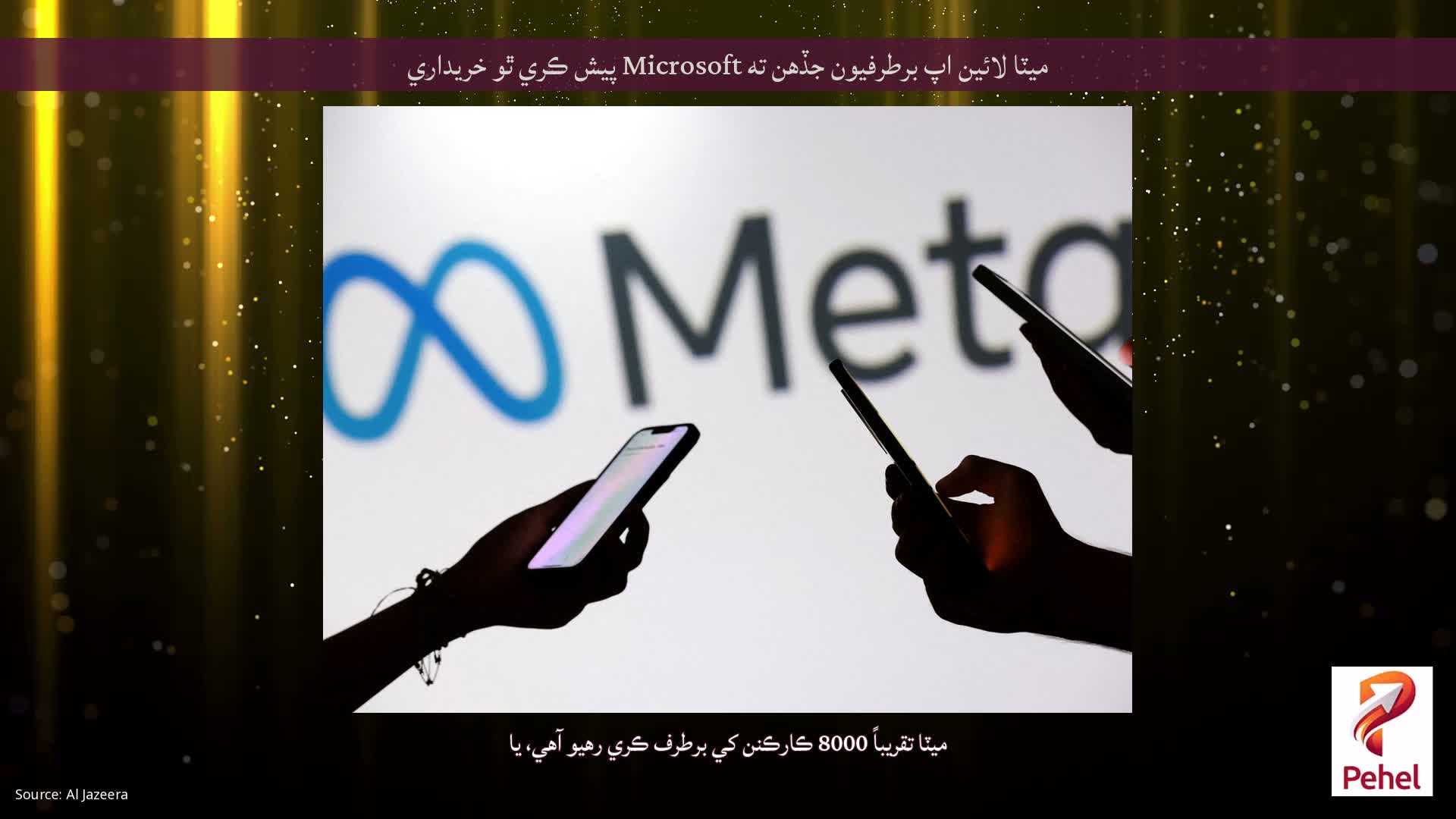 ميٽا لائين اپ برطرفيون جڏهن ته Microsoft پيش ڪري ٿو خريداري