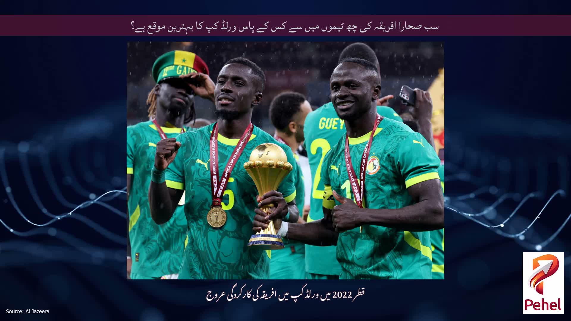 سب صحارا افریقہ کی چھ ٹیموں میں سے کس کے پاس ورلڈ کپ کا بہترین موقع ہے؟