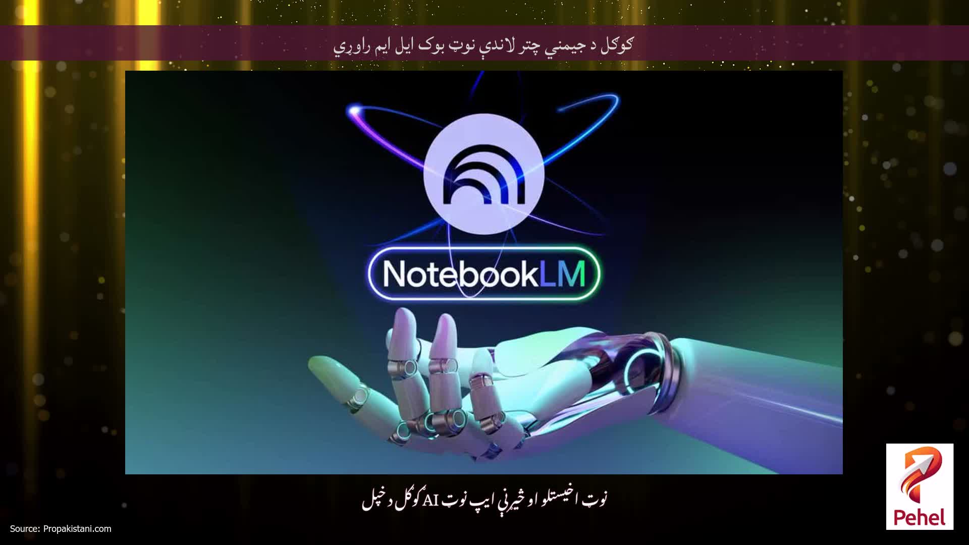 ګوګل د جیمني چتر لاندې نوټ بوک ایل ایم راوړي