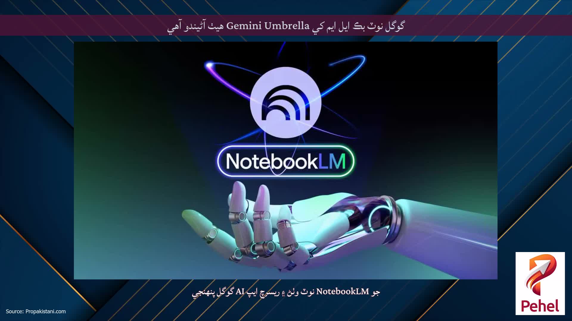 گوگل نوٽ بڪ ايل ايم کي Gemini Umbrella هيٺ آڻيندو آهي