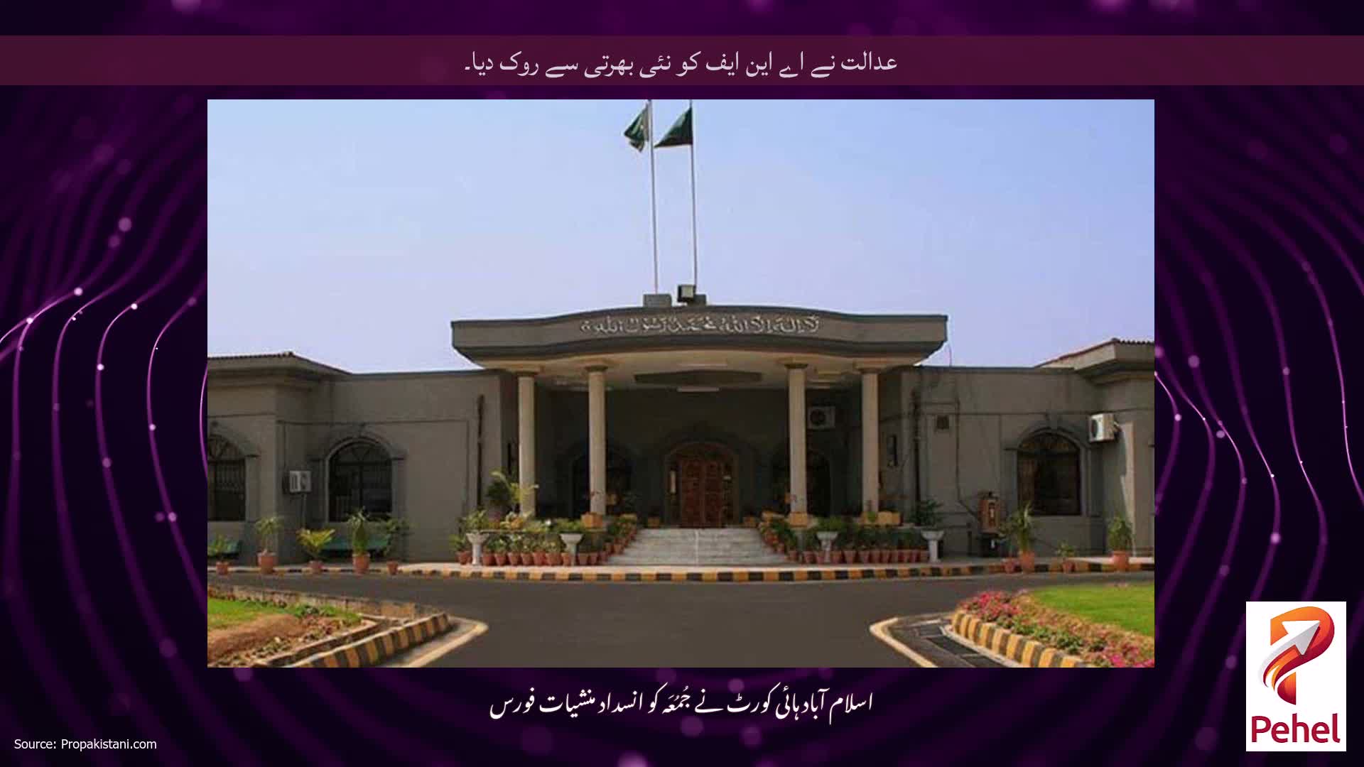 عدالت نے اے این ایف کو نئی بھرتی سے روک دیا۔