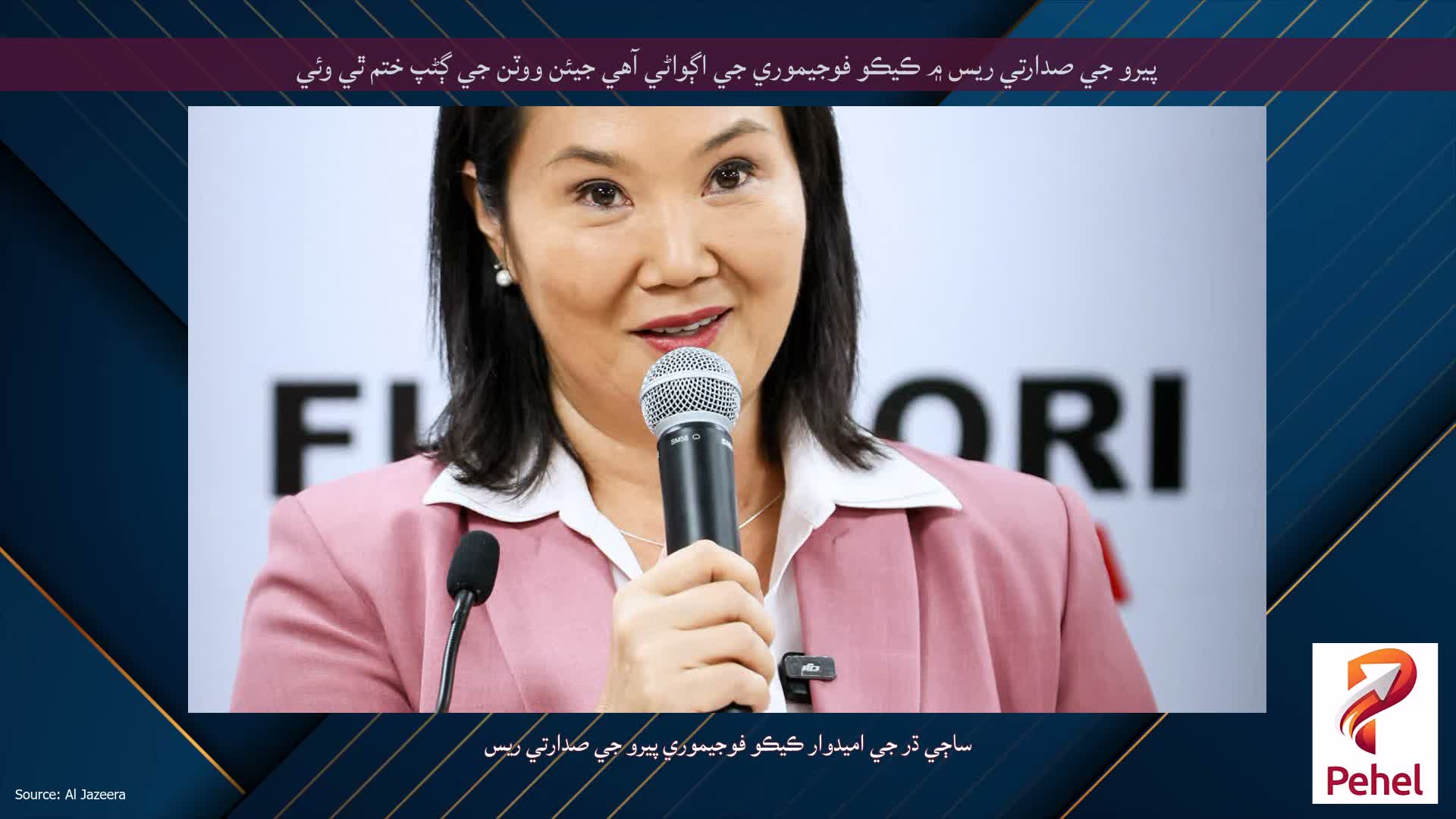 پيرو جي صدارتي ريس ۾ ڪيڪو فوجيموري جي اڳواڻي آهي جيئن ووٽن جي ڳڻپ ختم ٿي وئي