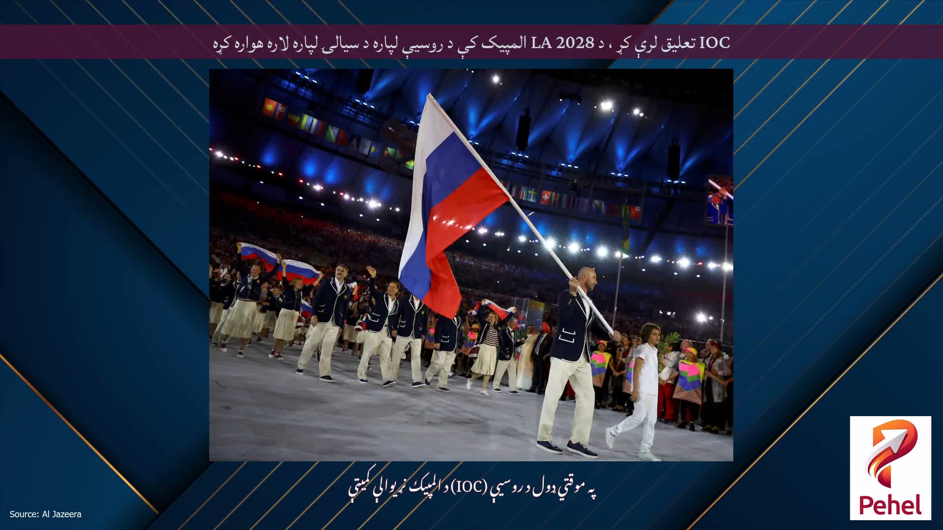 IOC تعلیق لرې کړ ، د LA 2028 المپیک کې د روسیې لپاره د سیالۍ لپاره لاره هواره کړه