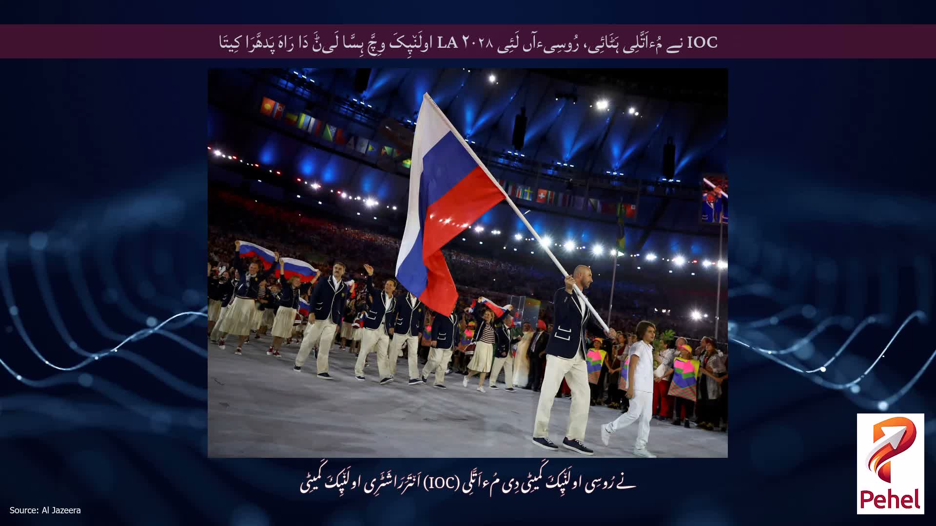 IOC نے مُءاَتَّلِی ہَٹَائِی، رُوسِیءآں لَئِی LA ۲۰۲۸ اولَن٘پِکَ وِچَّ ہِسَّا لَیݨَ دَا رَاہَ پَدھَّرَا کِیتَا