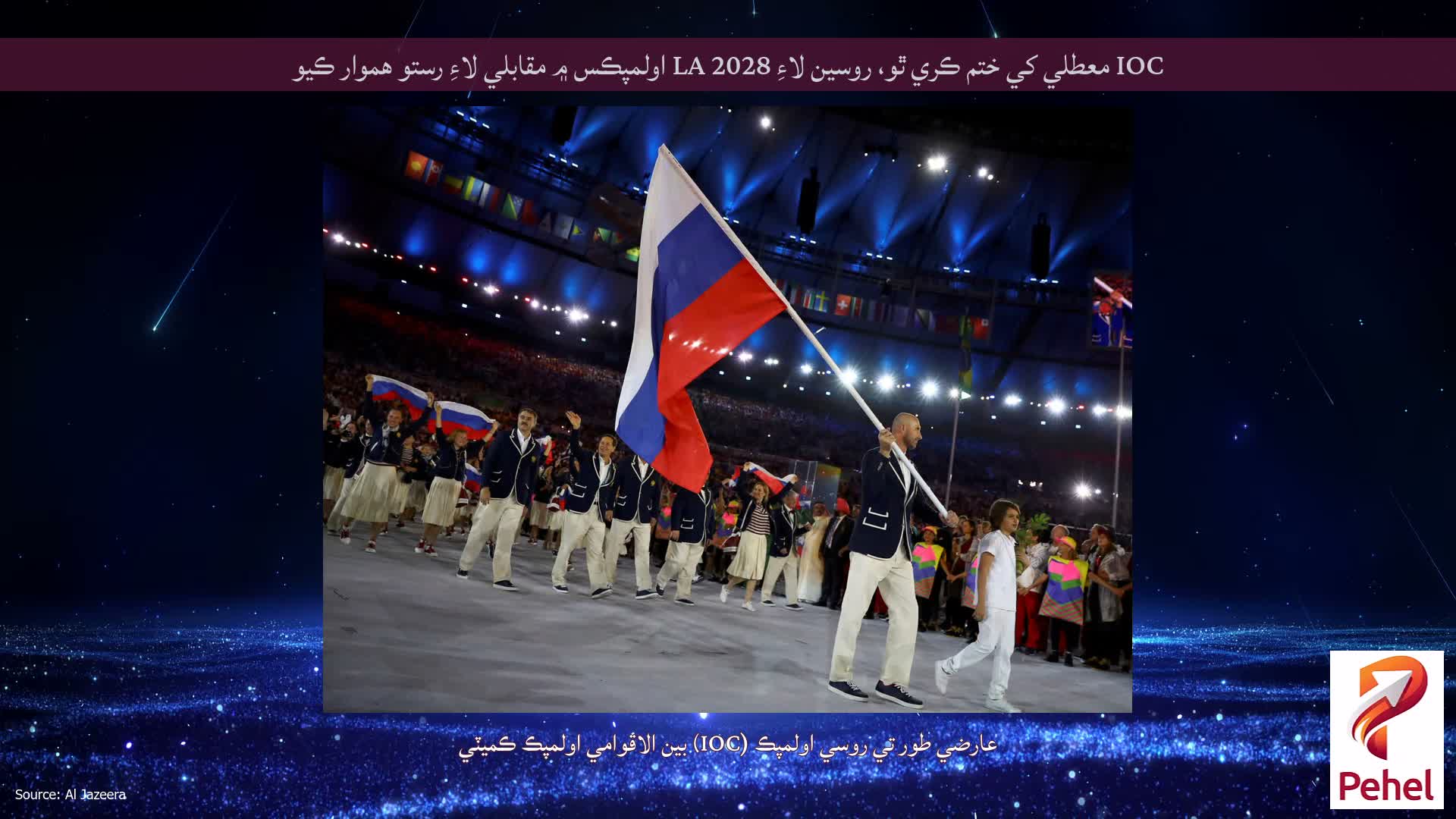 IOC معطلي کي ختم ڪري ٿو، روسين لاءِ LA 2028 اولمپڪس ۾ مقابلي لاءِ رستو هموار ڪيو