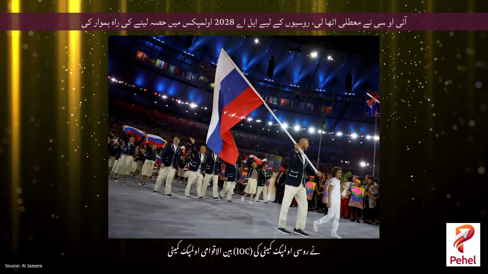 آئی او سی نے معطلی اٹھا لی، روسیوں کے لیے ایل اے 2028 اولمپکس میں حصہ لینے کی راہ ہموار کی
