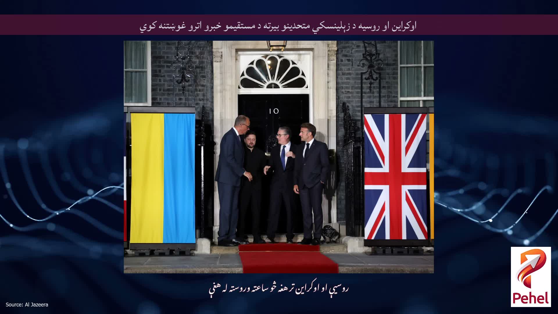 اوکراین او روسیه د زېلینسکي متحدینو بیرته د مستقیمو خبرو اترو غوښتنه کوي