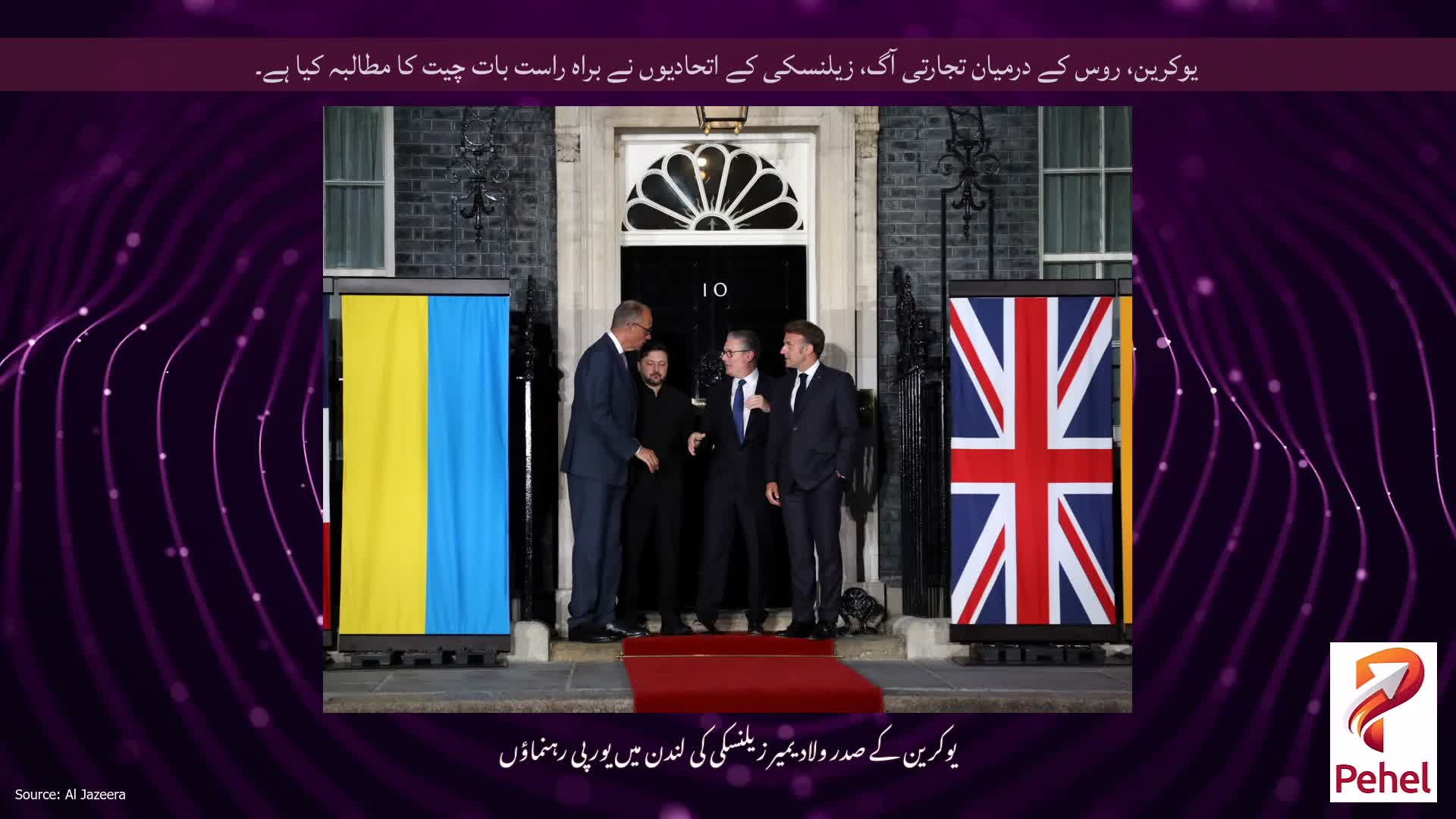 یوکرین، روس کے درمیان تجارتی آگ، زیلنسکی کے اتحادیوں نے براہ راست بات چیت کا مطالبہ کیا ہے۔