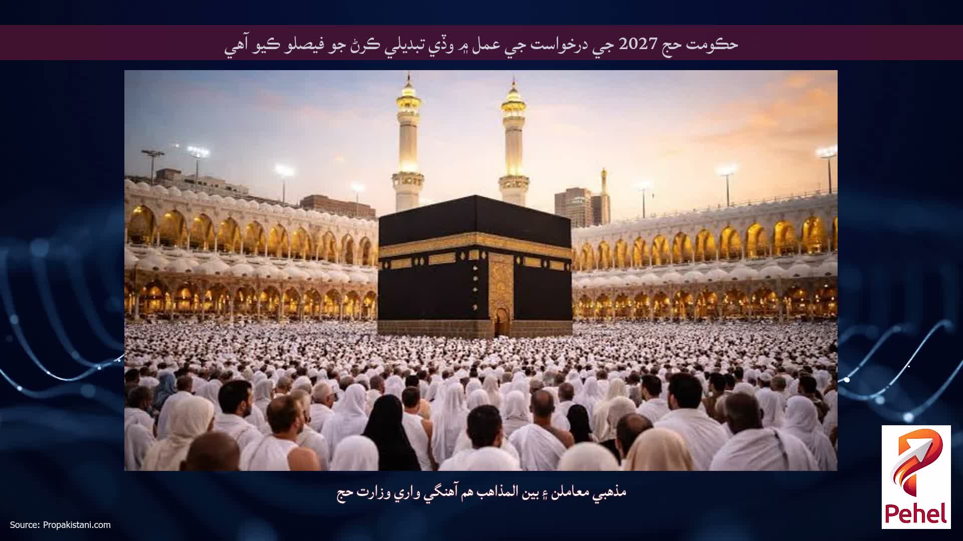حڪومت حج 2027 جي درخواست جي عمل ۾ وڏي تبديلي ڪرڻ جو فيصلو ڪيو آهي