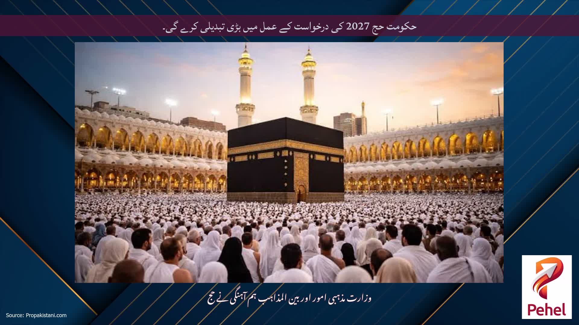 حکومت حج 2027 کی درخواست کے عمل میں بڑی تبدیلی کرے گی۔