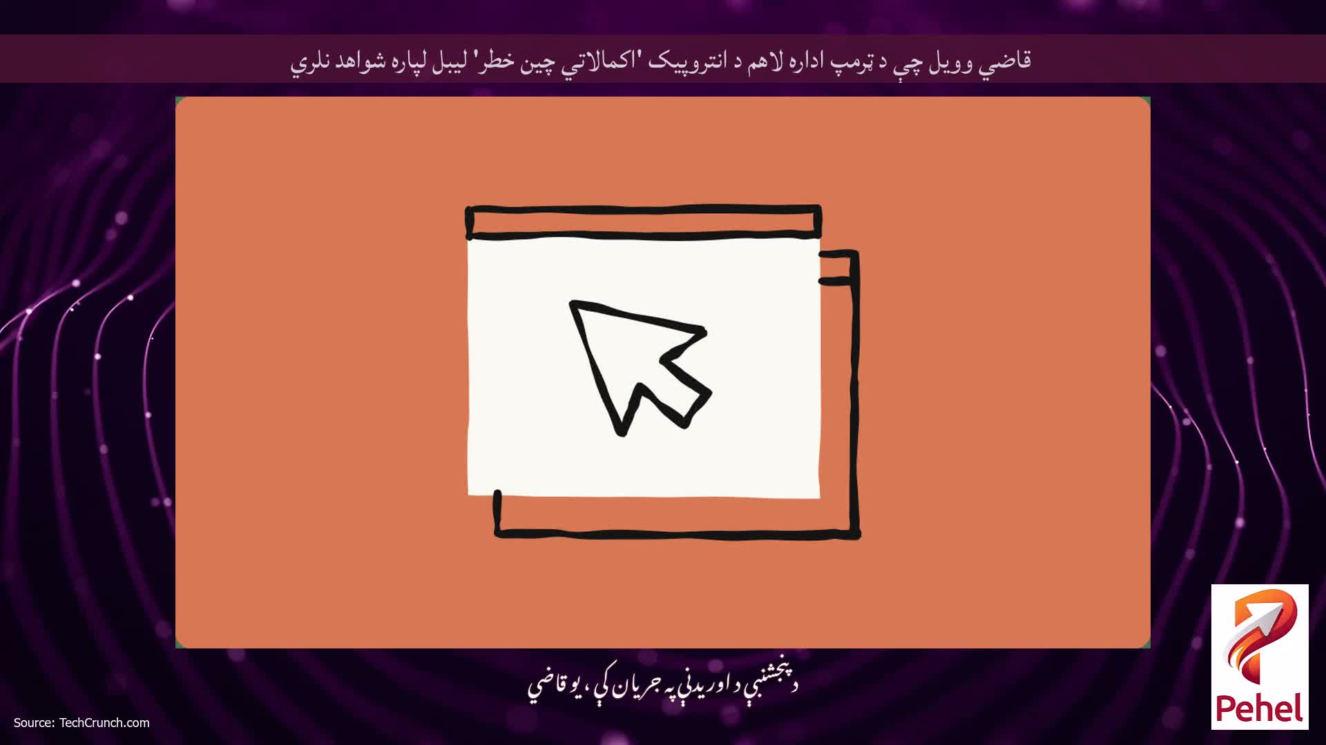 قاضي وویل چې د ټرمپ اداره لاهم د انتروپیک 'اکمالاتي چین خطر' لیبل لپاره شواهد نلري