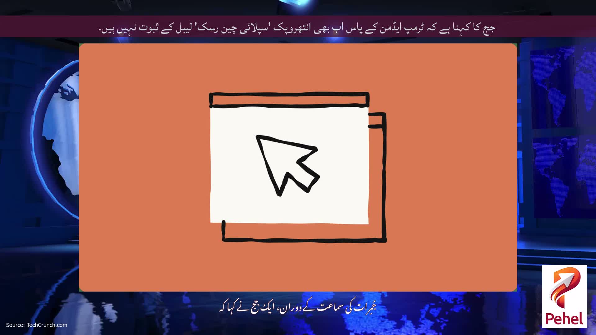 جج کا کہنا ہے کہ ٹرمپ ایڈمن کے پاس اب بھی انتھروپک 'سپلائی چین رسک' لیبل کے ثبوت نہیں ہیں۔