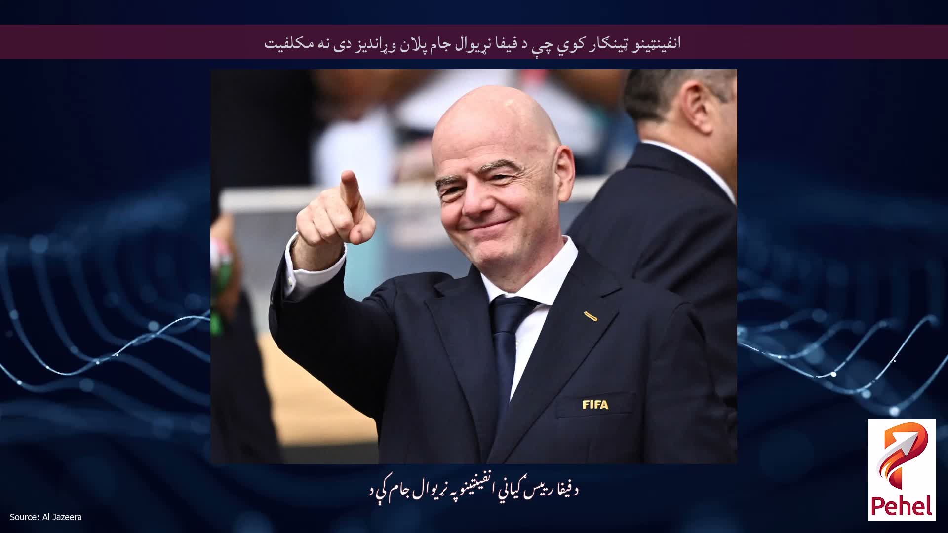 انفینټینو ټینګار کوي چې د فیفا نړیوال جام پلان وړاندیز دی نه مکلفیت