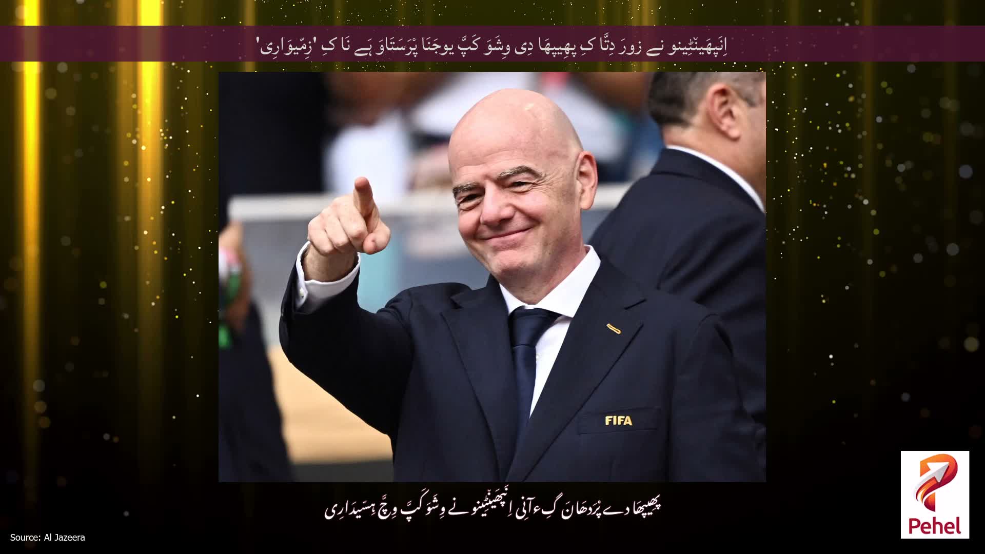 اِنَپھَین٘ٹِینو نے زورَ دِتَّا کِ پھِیپھَا دِی وِشَوَ کَپَّ یوجَنَا پْرَسَتَاوَ ہَے نَا کِ 'زِمّیوَارِی'