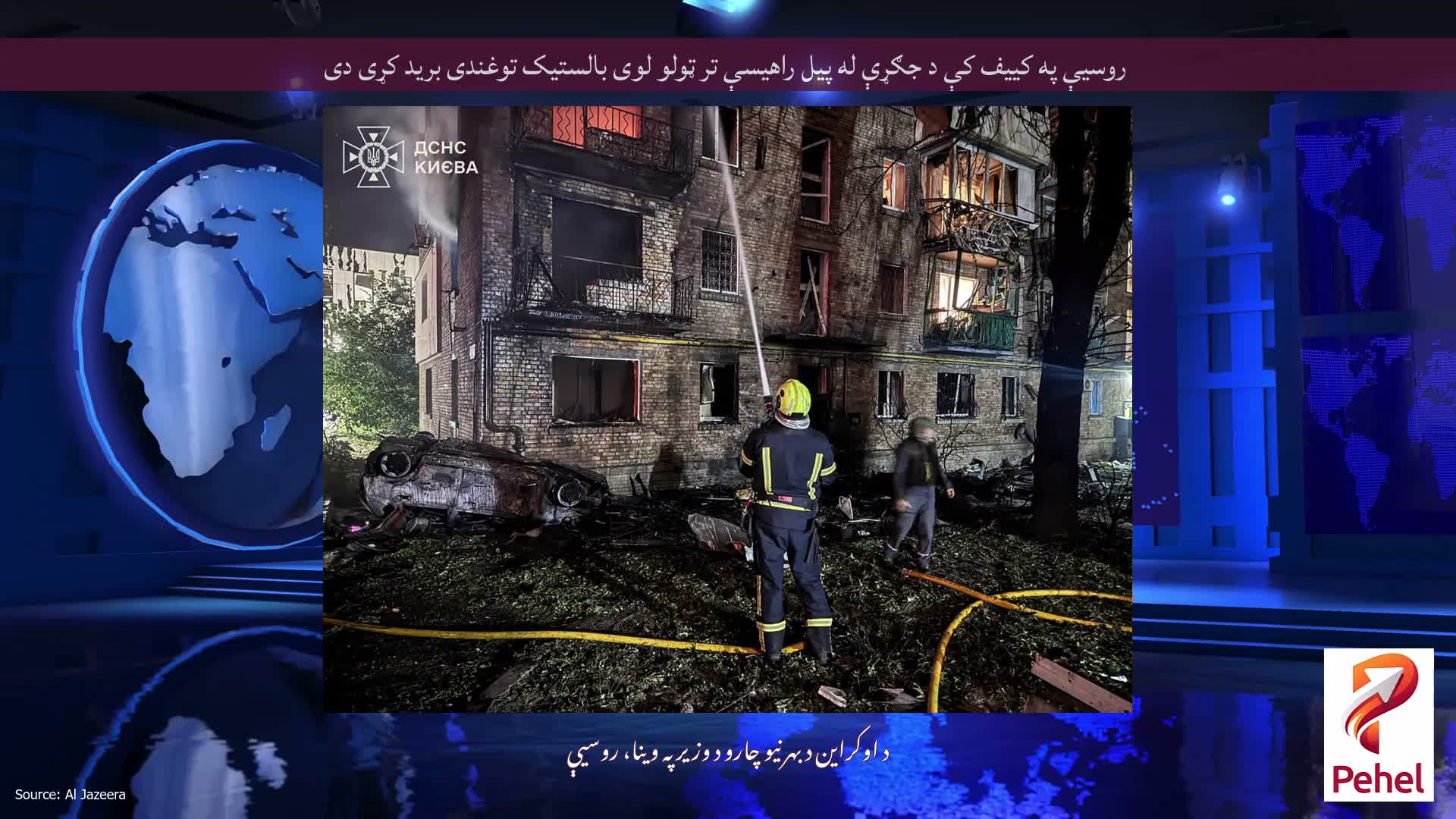 روسیې په کییف کې د جګړې له پیل راهیسې تر ټولو لوی بالستیک توغندی برید کړی دی