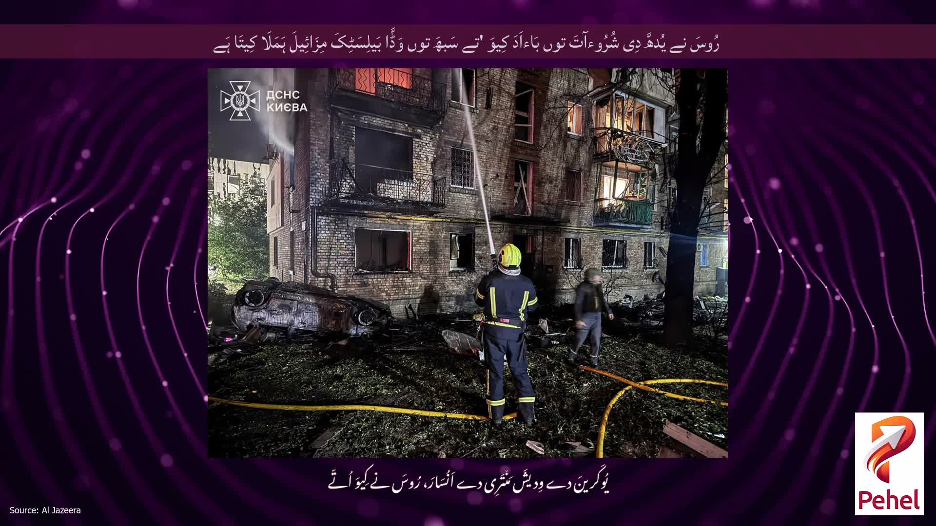 رُوسَ نے یُدھَّ دِی شُرُوءآتَ توں بَاءاَدَ کِیوَ 'تے سَبھَ توں وَڈَّا بَیلِسَٹِکَ مِزَائِیلَ ہَمَلَا کِیتَا ہَے