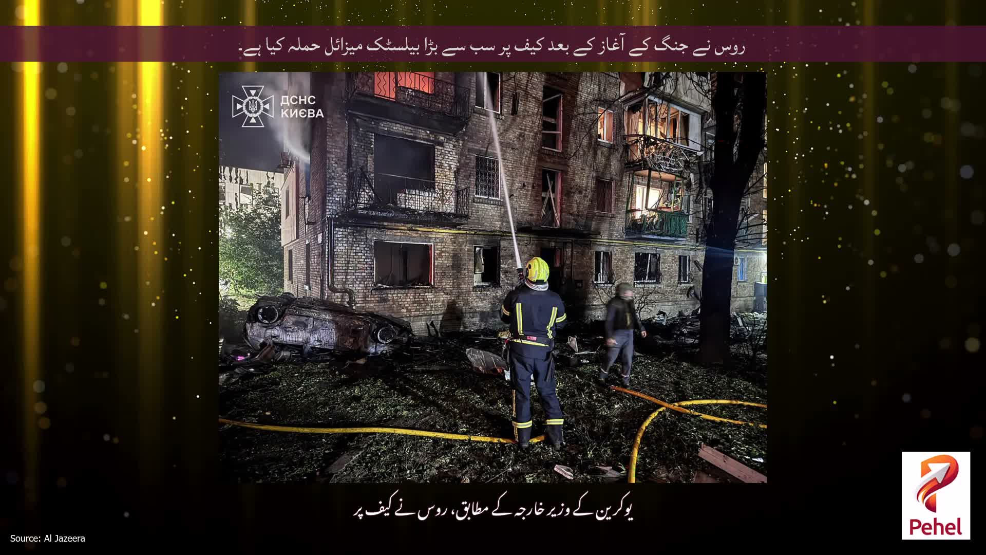 روس نے جنگ کے آغاز کے بعد کیف پر سب سے بڑا بیلسٹک میزائل حملہ کیا ہے۔