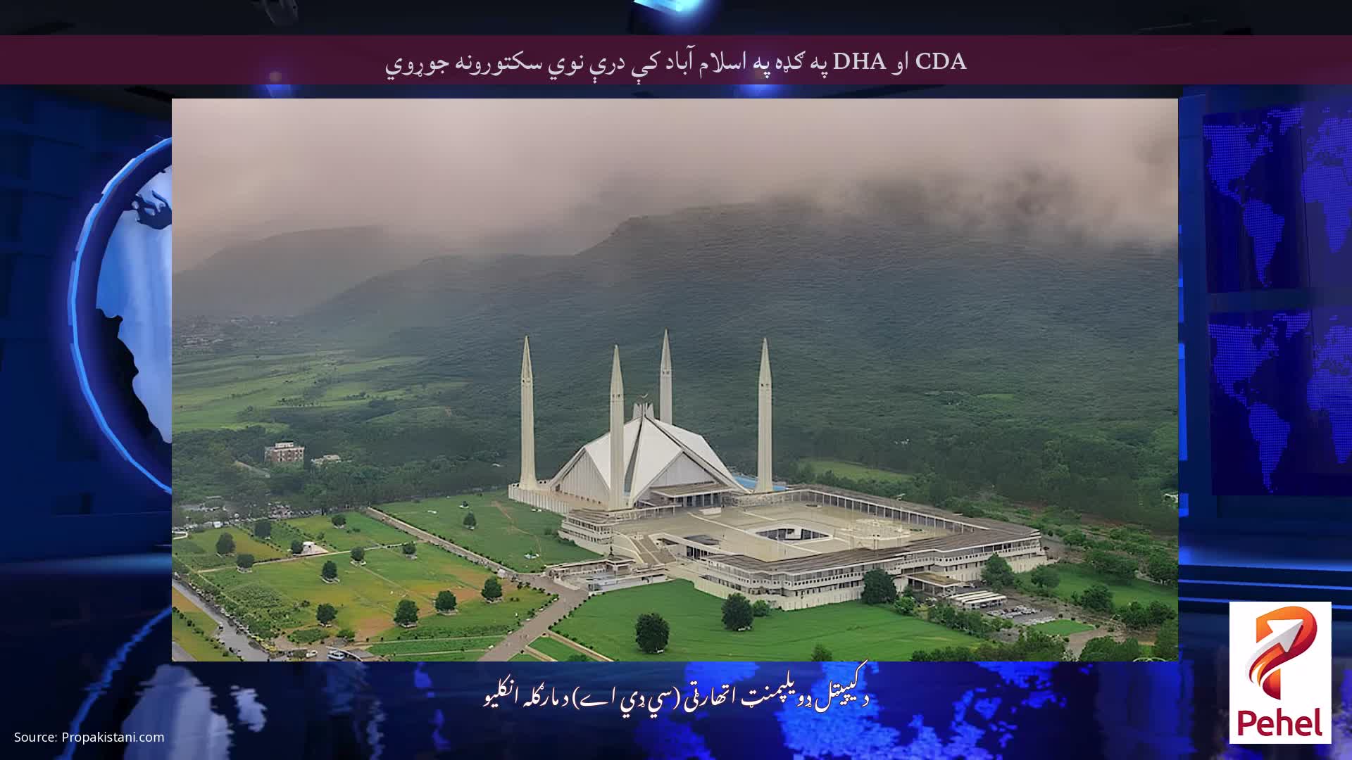 CDA او DHA په ګډه په اسلام آباد کې درې نوي سکتورونه جوړوي
