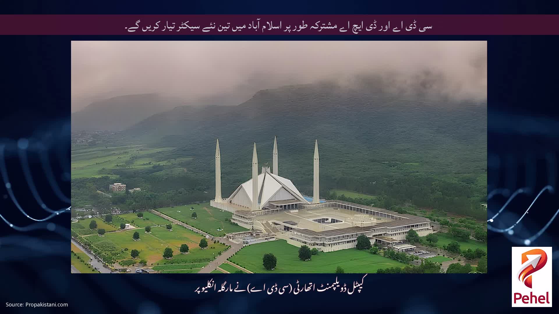 سی ڈی اے اور ڈی ایچ اے مشترکہ طور پر اسلام آباد میں تین نئے سیکٹر تیار کریں گے۔