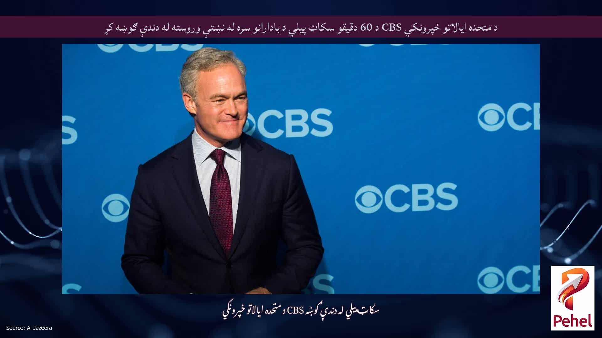 د متحده ایالاتو خپرونکي CBS د 60 دقیقو سکاټ پیلي د بادارانو سره له نښتې وروسته له دندې ګوښه کړ
