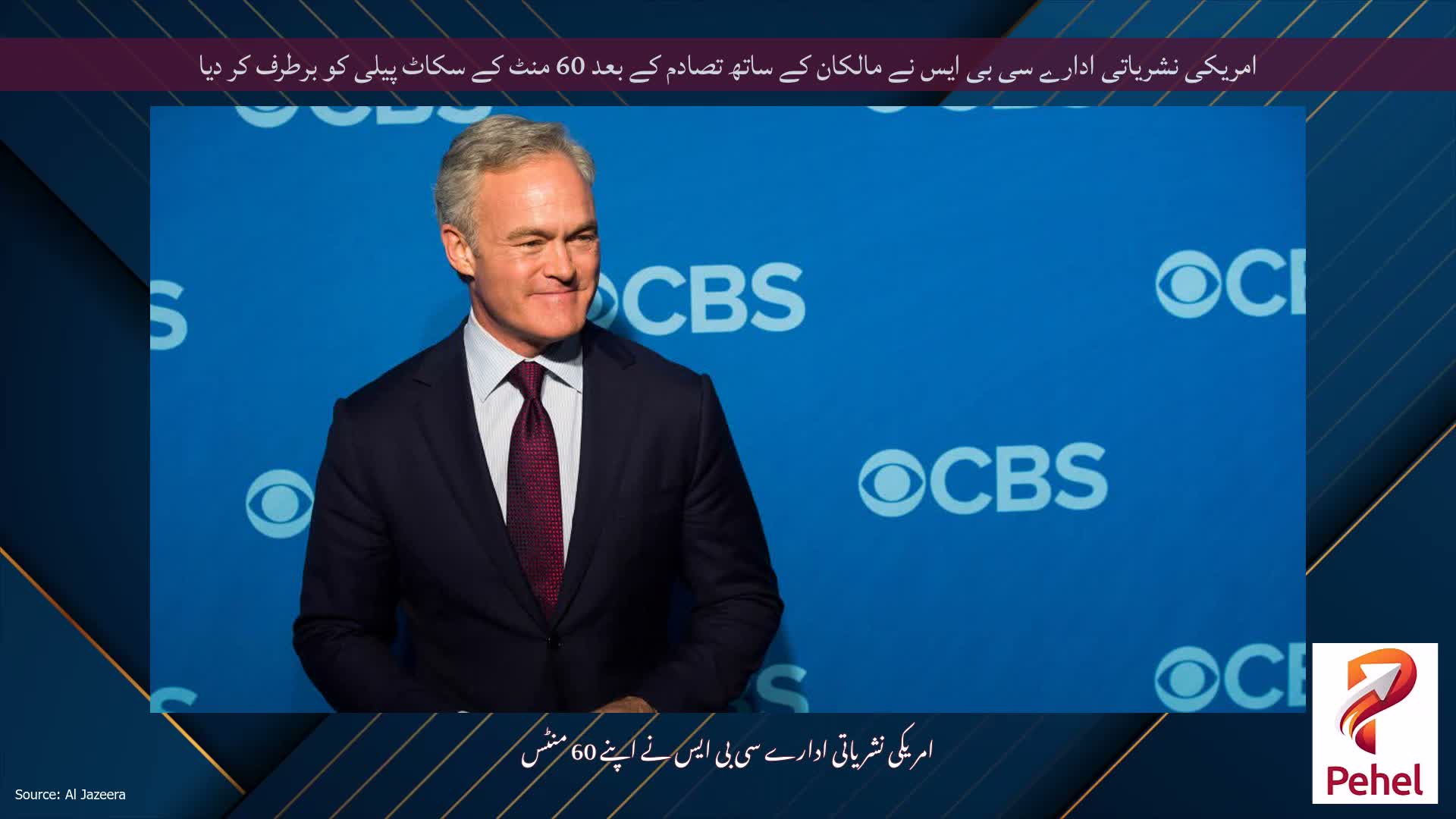 امریکی نشریاتی ادارے سی بی ایس نے مالکان کے ساتھ تصادم کے بعد 60 منٹ کے سکاٹ پیلی کو برطرف کر دیا