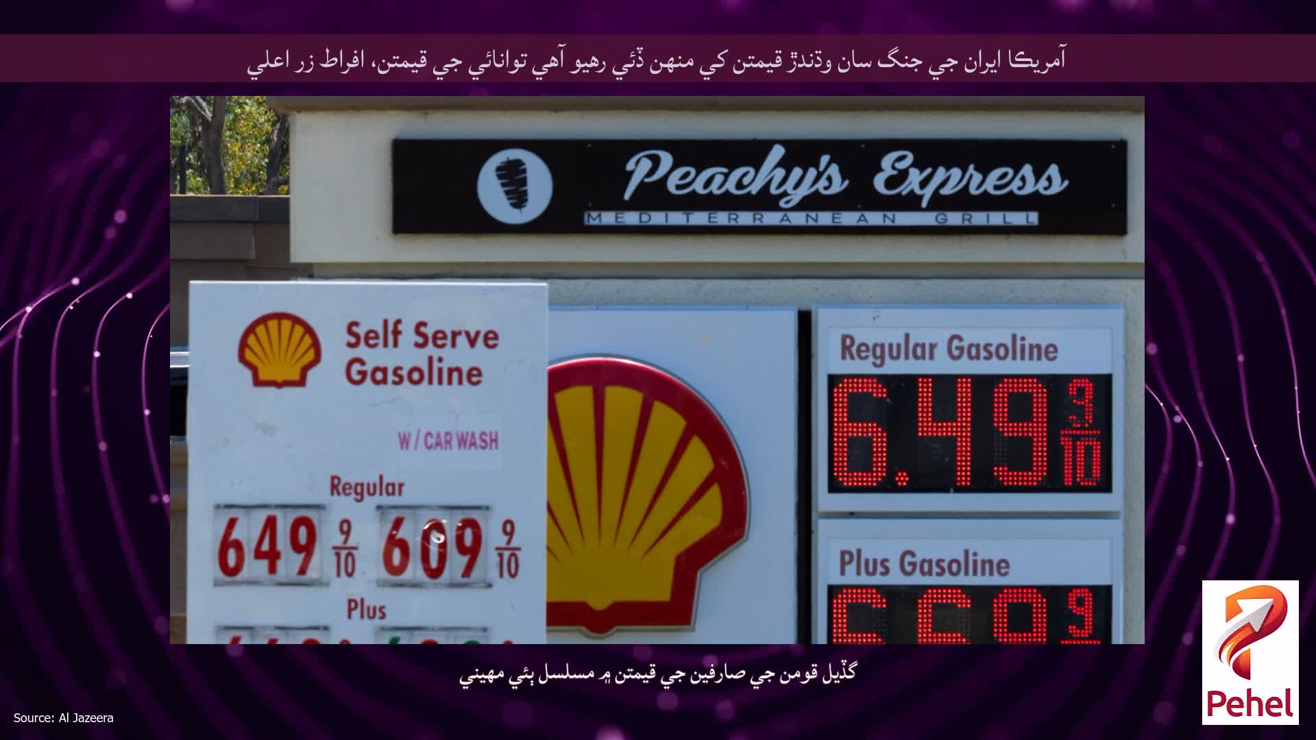 آمريڪا ايران جي جنگ سان وڌندڙ قيمتن کي منهن ڏئي رهيو آهي توانائي جي قيمتن، افراط زر اعلي