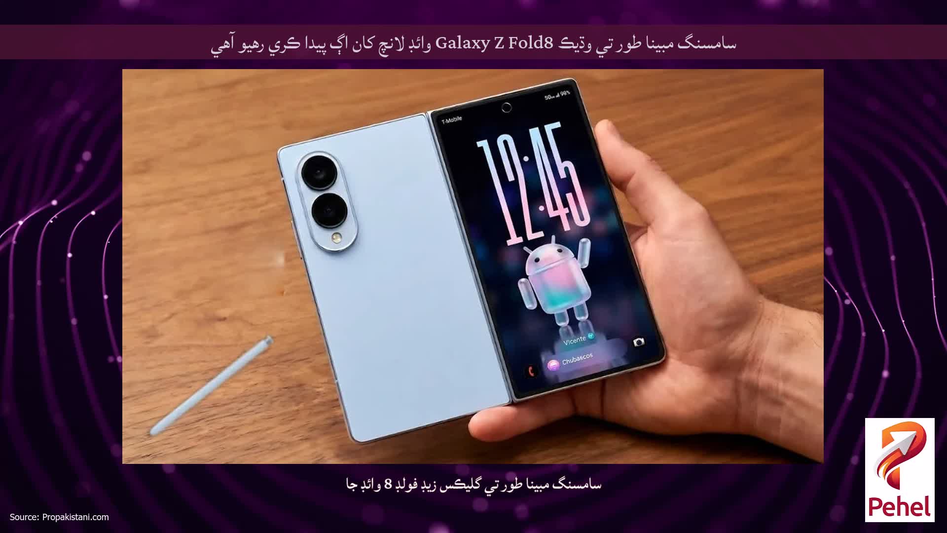 سامسنگ مبينا طور تي وڌيڪ Galaxy Z Fold8 وائڊ لانچ کان اڳ پيدا ڪري رهيو آهي