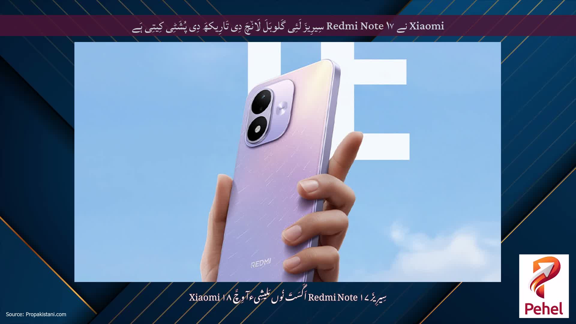Xiaomi نے Redmi Note ۱۷ سِیرِیزَ لَئِی گَلوبَلَ لَان٘چَ دِی تَارِیکھَ دِی پُشَٹِی کِیتِی ہَے