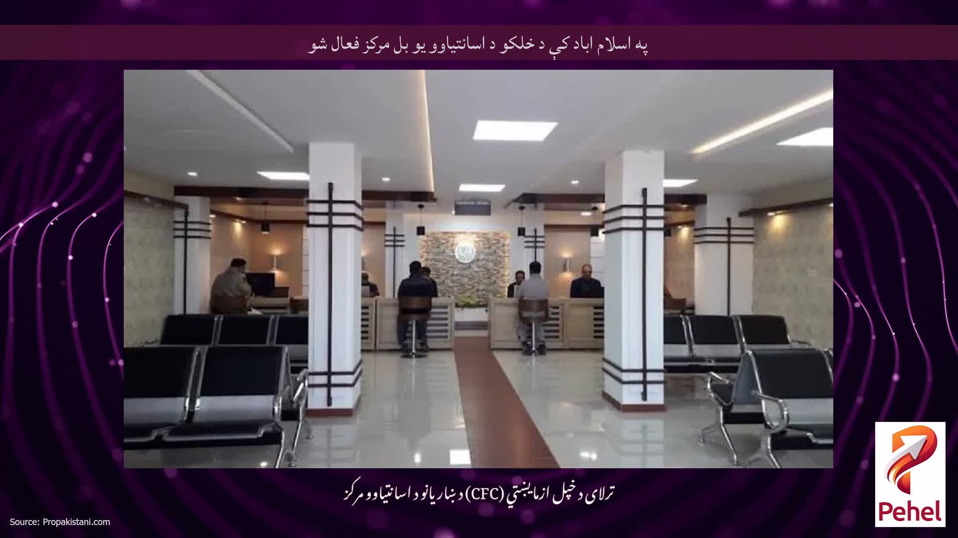 په اسلام اباد کې د خلکو د اسانتیاوو یو بل مرکز فعال شو