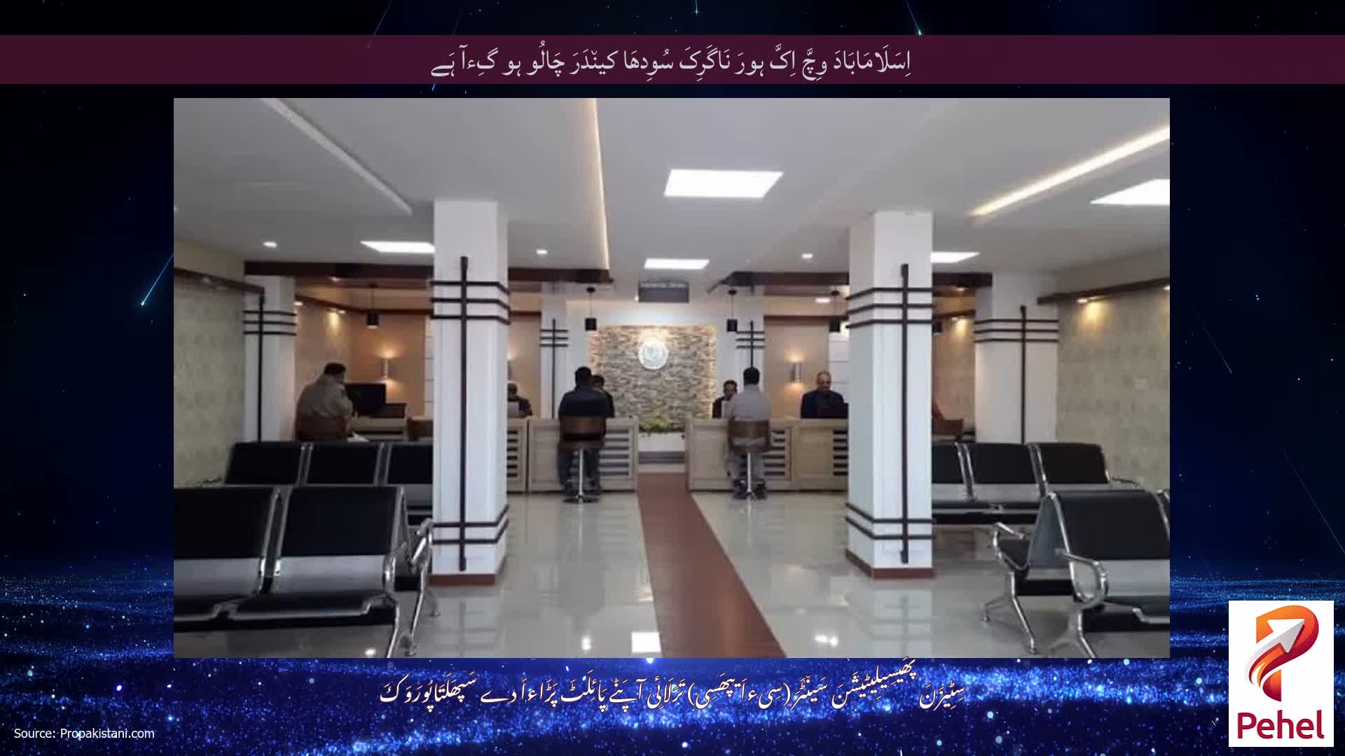 اِسَلَامَابَادَ وِچَّ اِکَّ ہورَ نَاگَرِکَ سُوِدھَا کین٘دَرَ چَالُو ہو گِءآ ہَے
