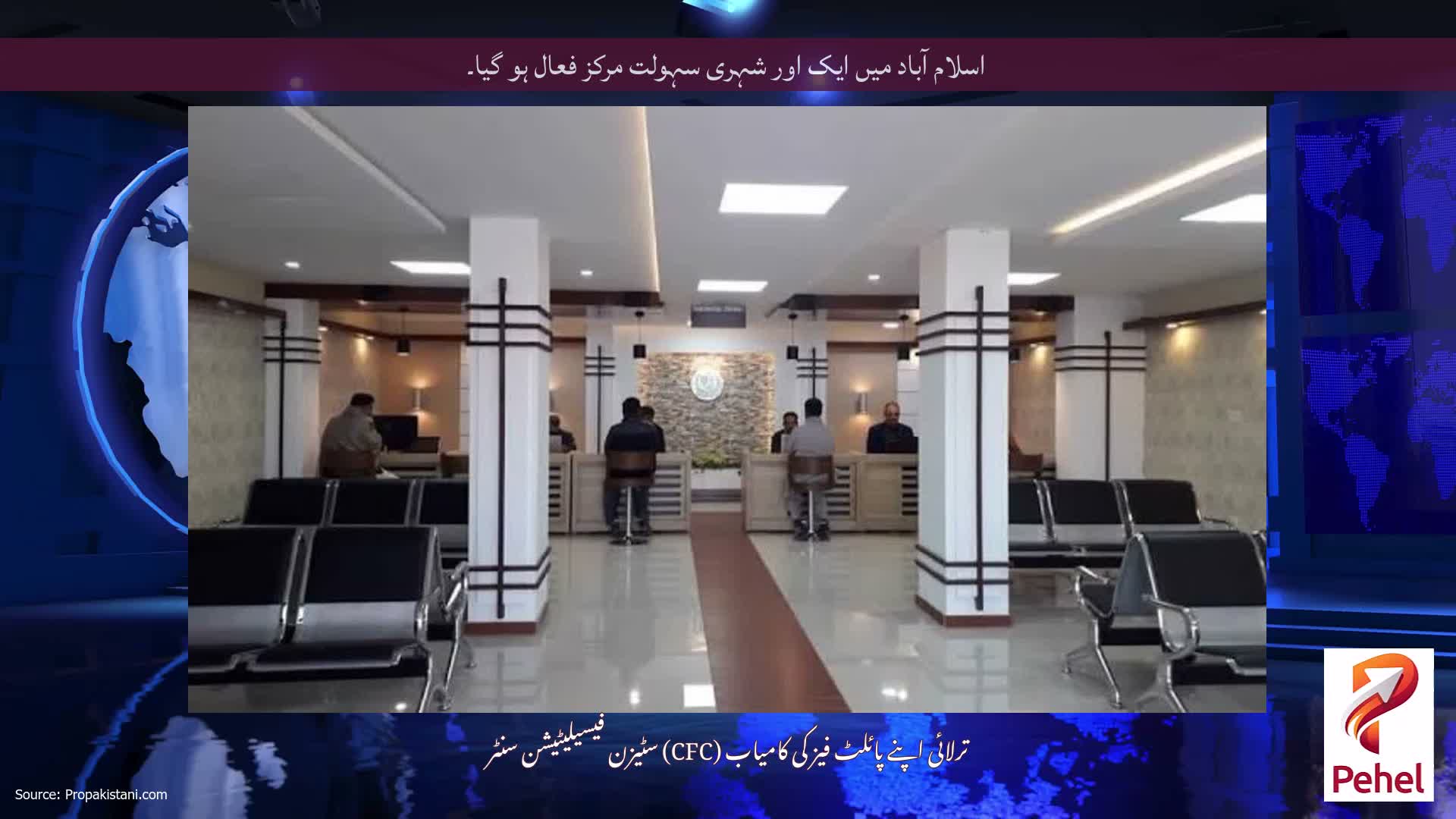 اسلام آباد میں ایک اور شہری سہولت مرکز فعال ہو گیا۔
