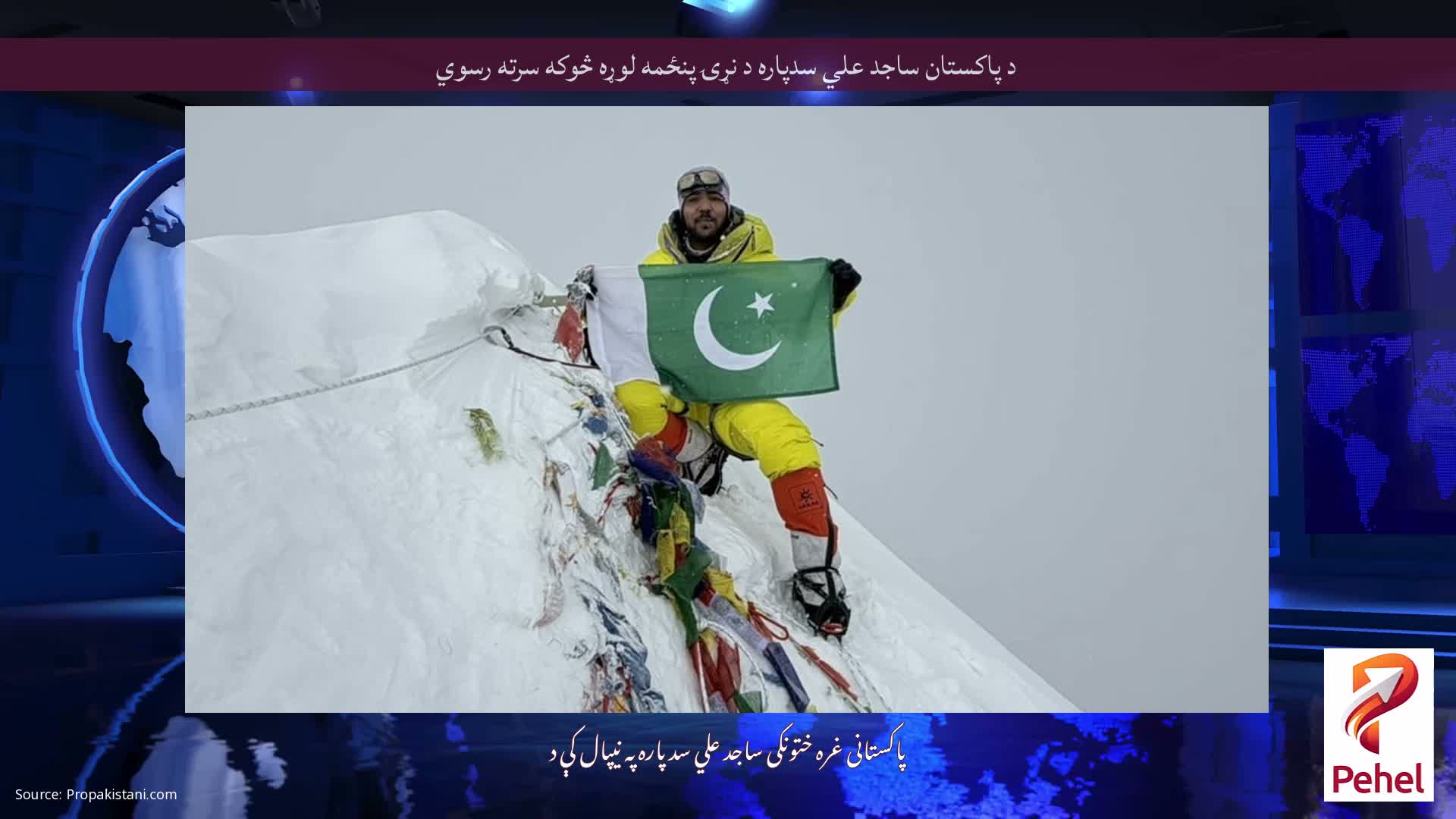 د پاکستان ساجد علي سدپاره د نړۍ پنځمه لوړه څوکه سرته رسوي