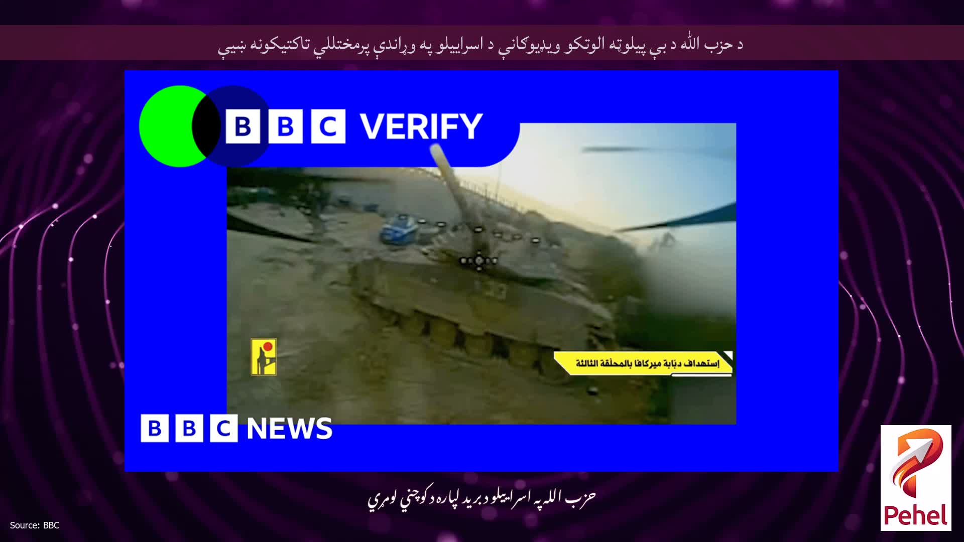 د حزب الله د بې پیلوټه الوتکو ویډیوګانې د اسراییلو په وړاندې پرمختللي تاکتیکونه ښیې