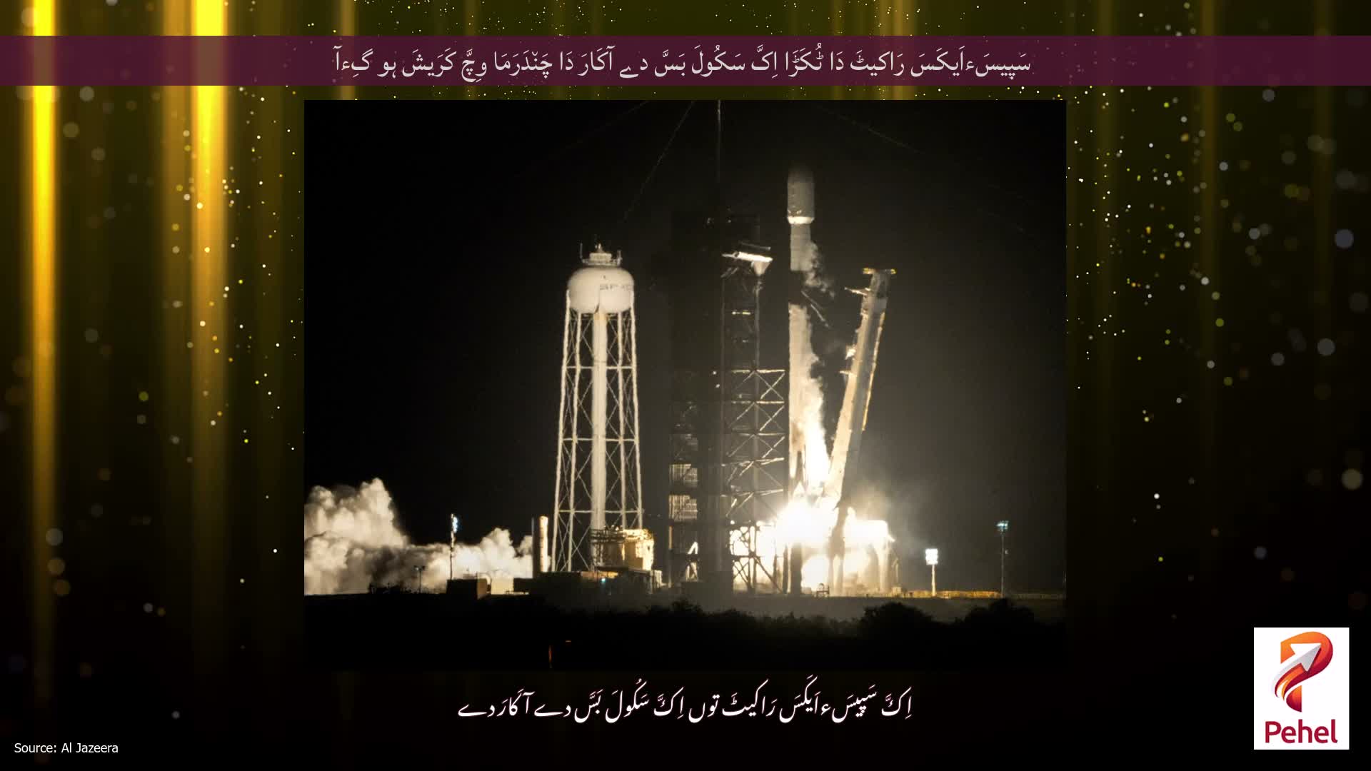 سَپیسَءاَیکَسَ رَاکیٹَ دَا ٹُکَڑَا اِکَّ سَکُولَ بَسَّ دے آکَارَ دَا چَن٘دَرَمَا وِچَّ کَرَیشَ ہو گِءآ