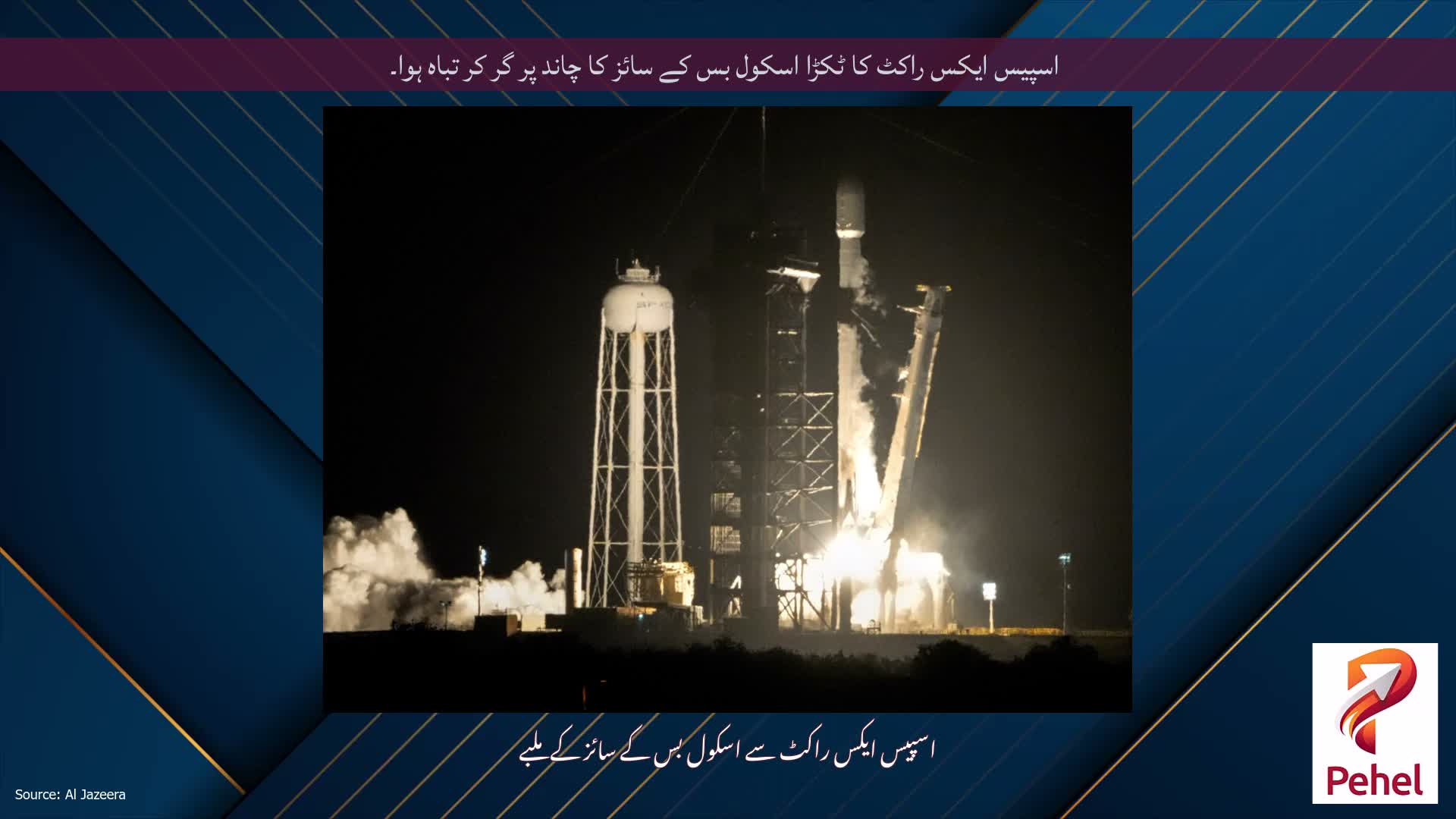 اسپیس ایکس راکٹ کا ٹکڑا اسکول بس کے سائز کا چاند پر گر کر تباہ ہوا۔