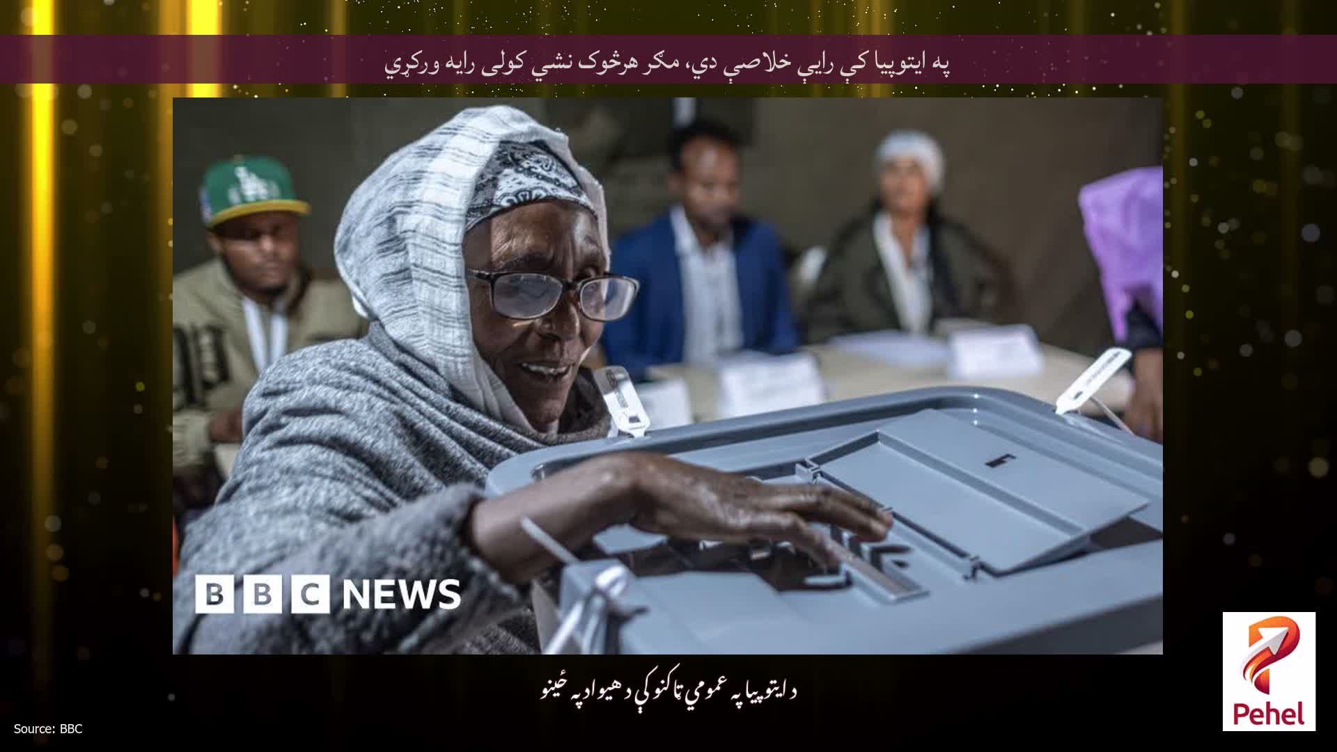 په ایتوپیا کې رایې خلاصې دي، مګر هرڅوک نشي کولی رایه ورکړي