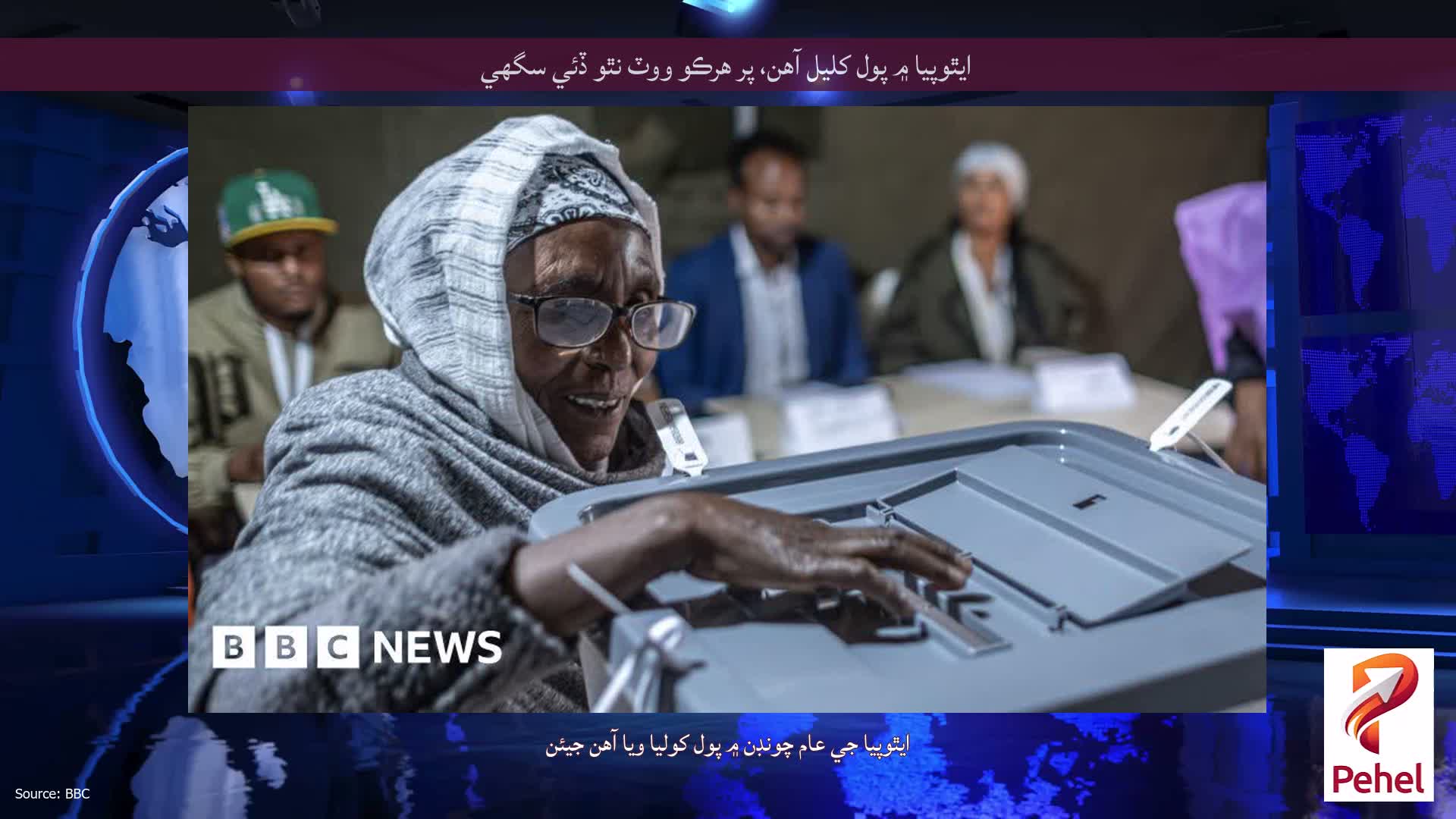 ايٿوپيا ۾ پول کليل آهن، پر هرڪو ووٽ نٿو ڏئي سگهي