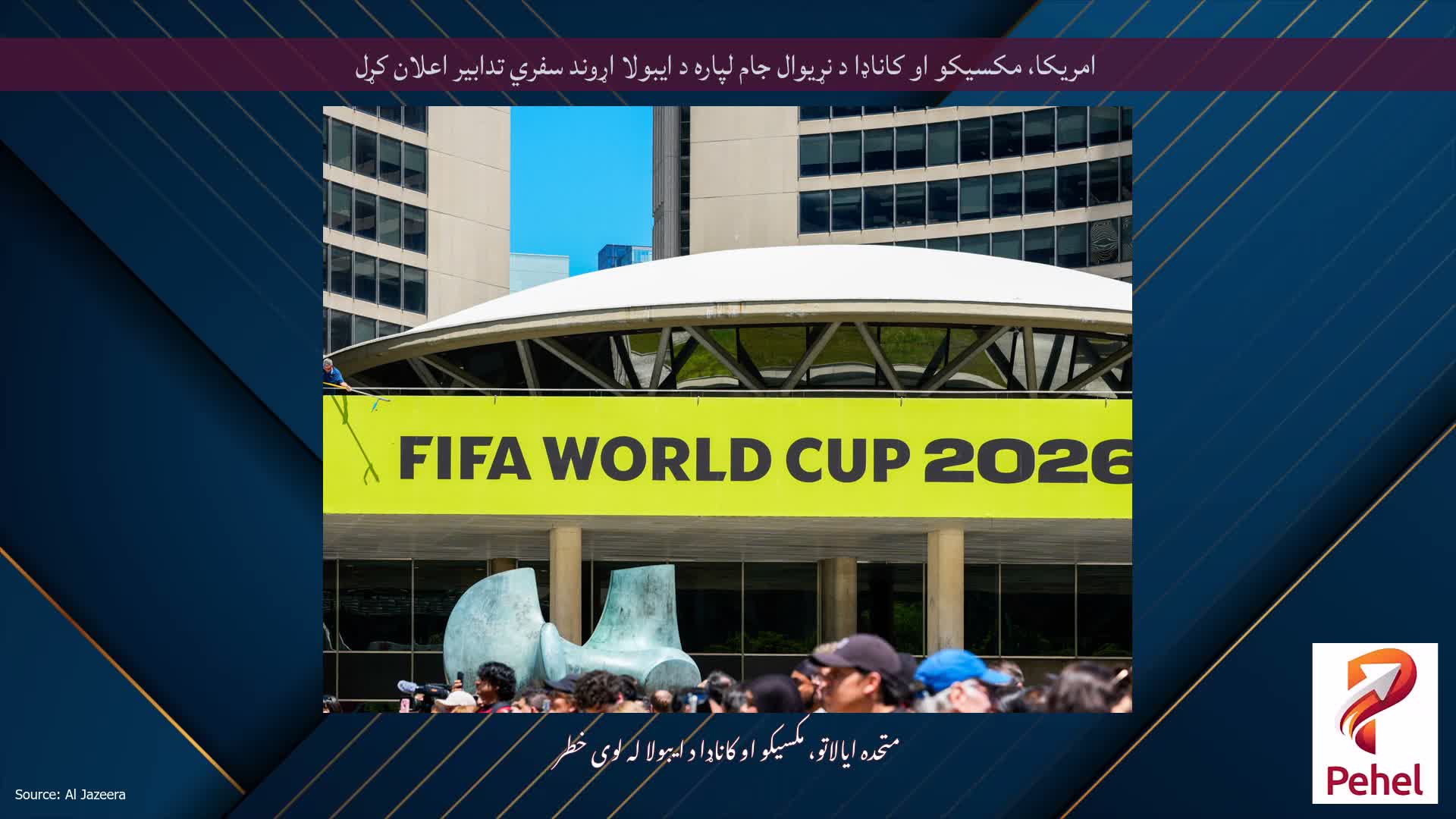 امریکا، مکسیکو او کاناډا د نړیوال جام لپاره د ایبولا اړوند سفري تدابیر اعلان کړل