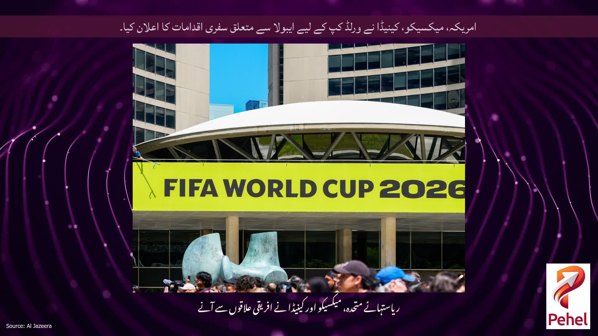 امریکہ، میکسیکو، کینیڈا نے ورلڈ کپ کے لیے ایبولا سے متعلق سفری اقدامات کا اعلان کیا۔