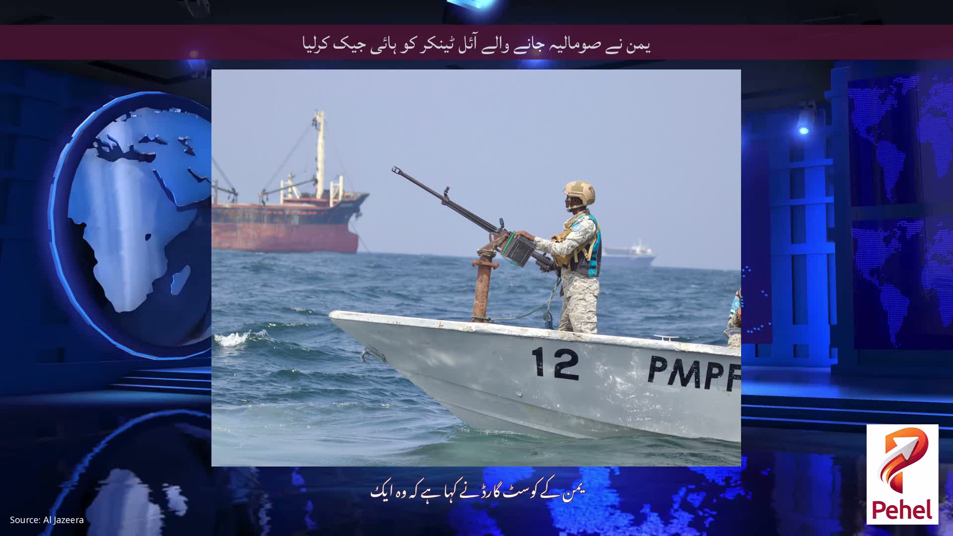 یمن نے صومالیہ جانے والے آئل ٹینکر کو ہائی جیک کرلیا