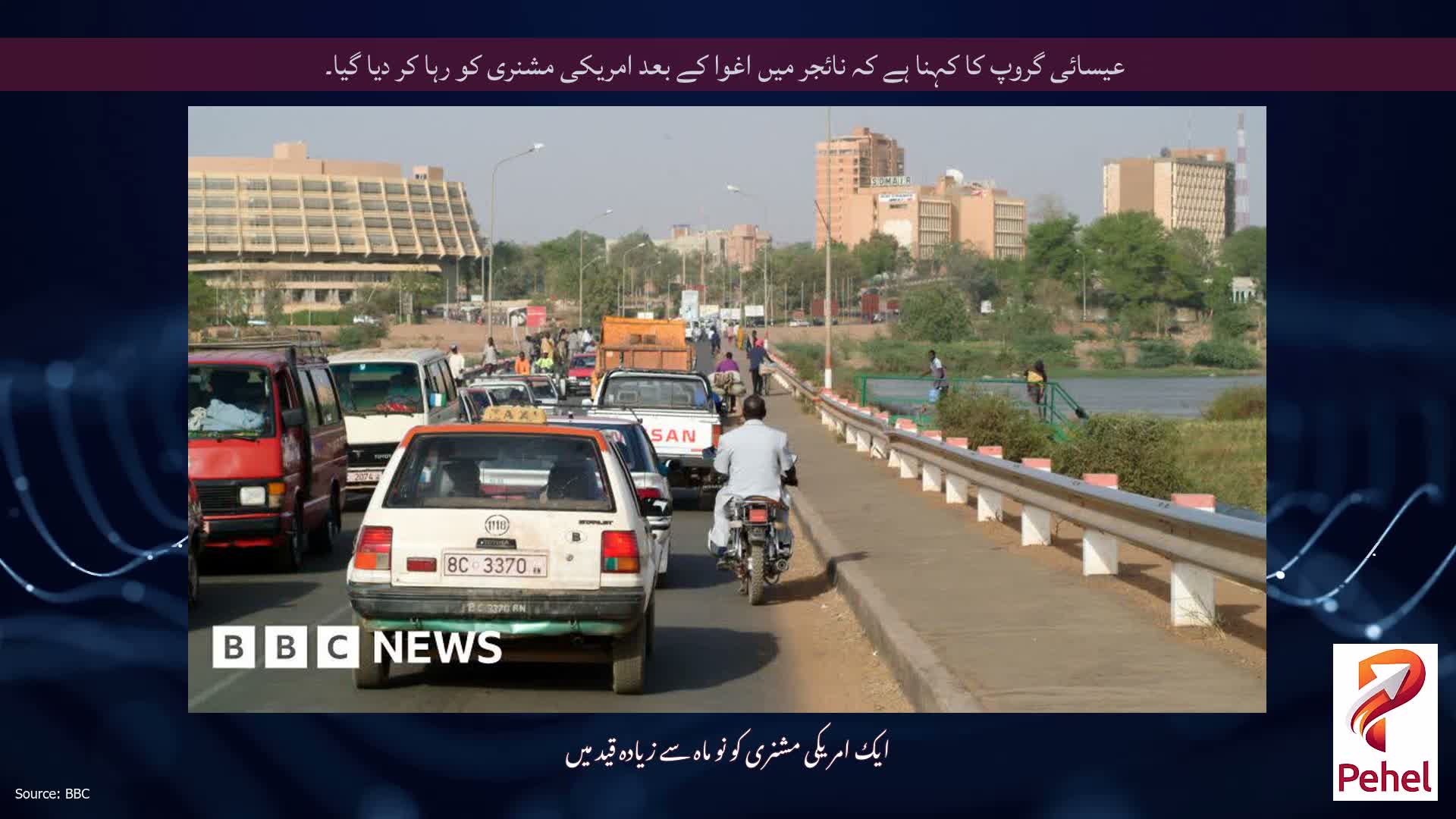 عیسائی گروپ کا کہنا ہے کہ نائجر میں اغوا کے بعد امریکی مشنری کو رہا کر دیا گیا۔