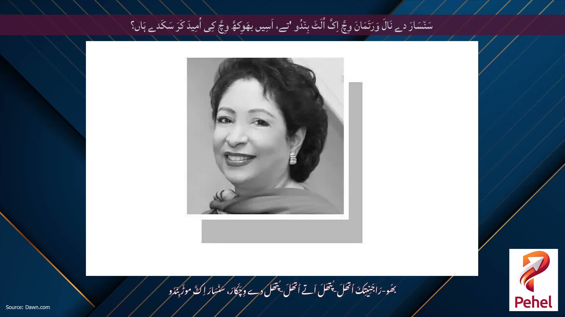 سَن٘سَارَ دے نَالَ وَرَتَمَانَ وِچَّ اِکَّ اُلَٹَ بِن٘دُو 'تے، اَسِیں بھَوِکھَّ وِچَّ کِی اُمِیدَ کَرَ سَکَدے ہَاں؟