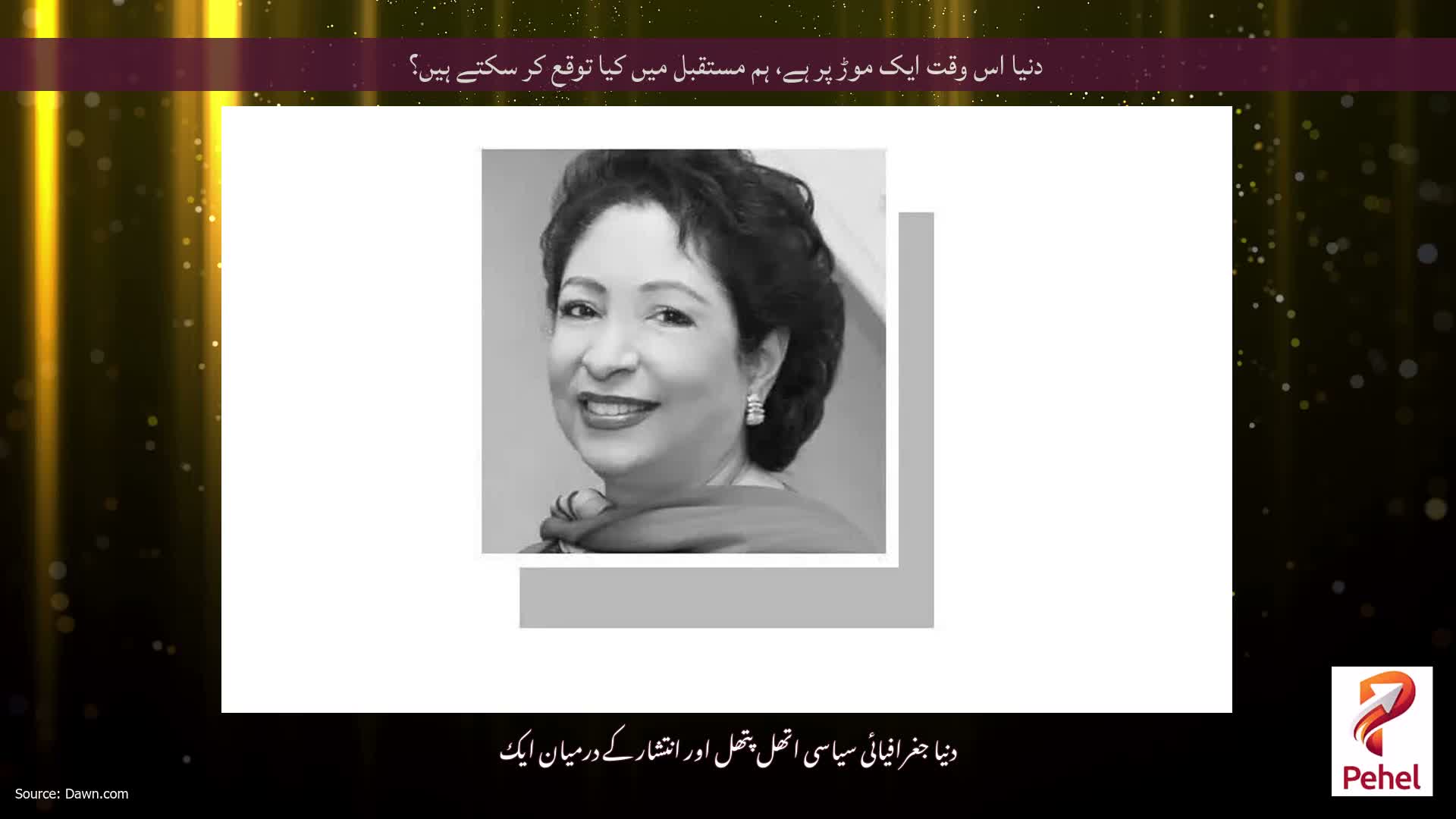 دنیا اس وقت ایک موڑ پر ہے، ہم مستقبل میں کیا توقع کر سکتے ہیں؟