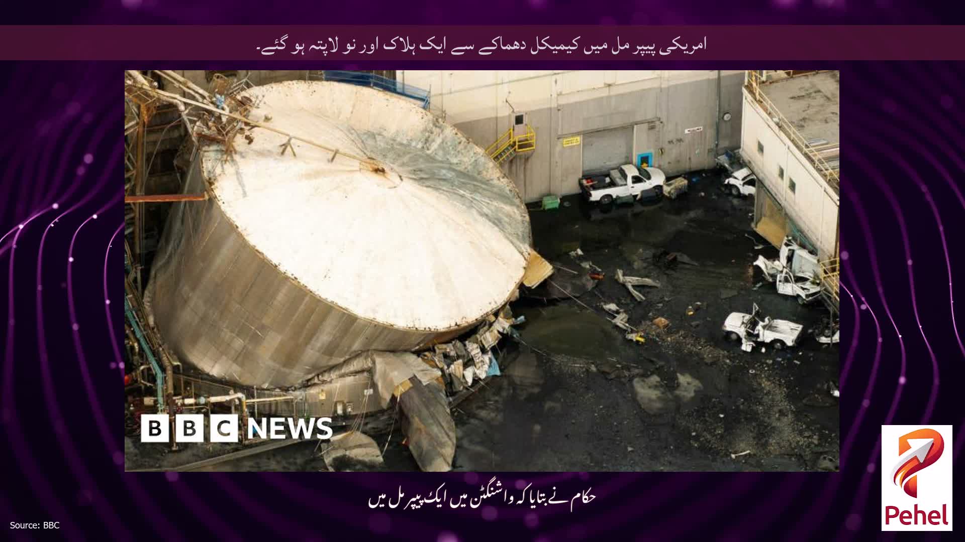 امریکی پیپر مل میں کیمیکل دھماکے سے ایک ہلاک اور نو لاپتہ ہو گئے۔