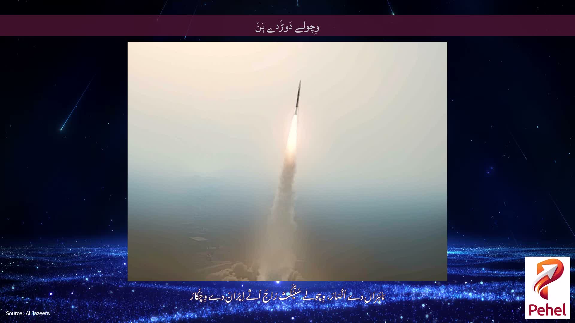 وِچولے دَوڑَدے ہَنَ