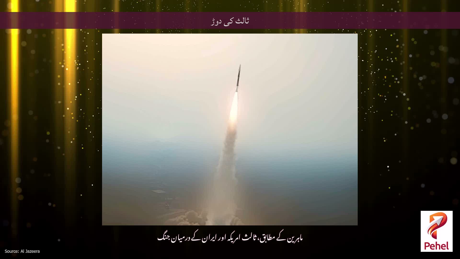 ثالث کی دوڑ