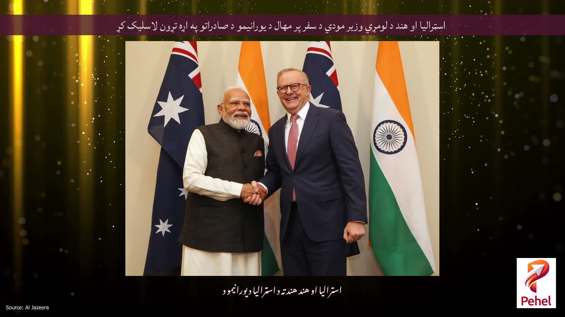 اسټرالیا او هند د لومړي وزیر مودي د سفر پر مهال د یورانیمو د صادراتو په اړه تړون لاسلیک کړ
