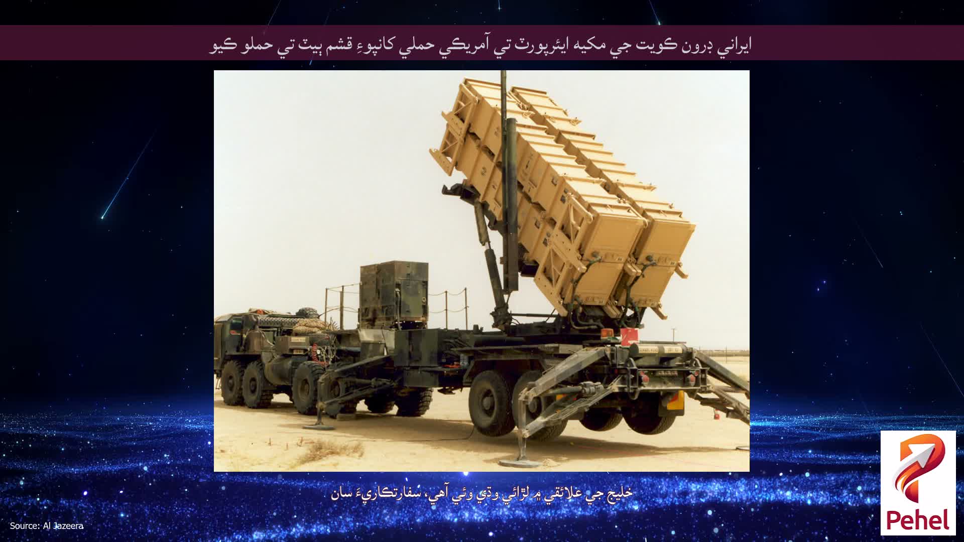ايراني ڊرون ڪويت جي مکيه ايئرپورٽ تي آمريڪي حملي کانپوءِ قشم ٻيٽ تي حملو ڪيو