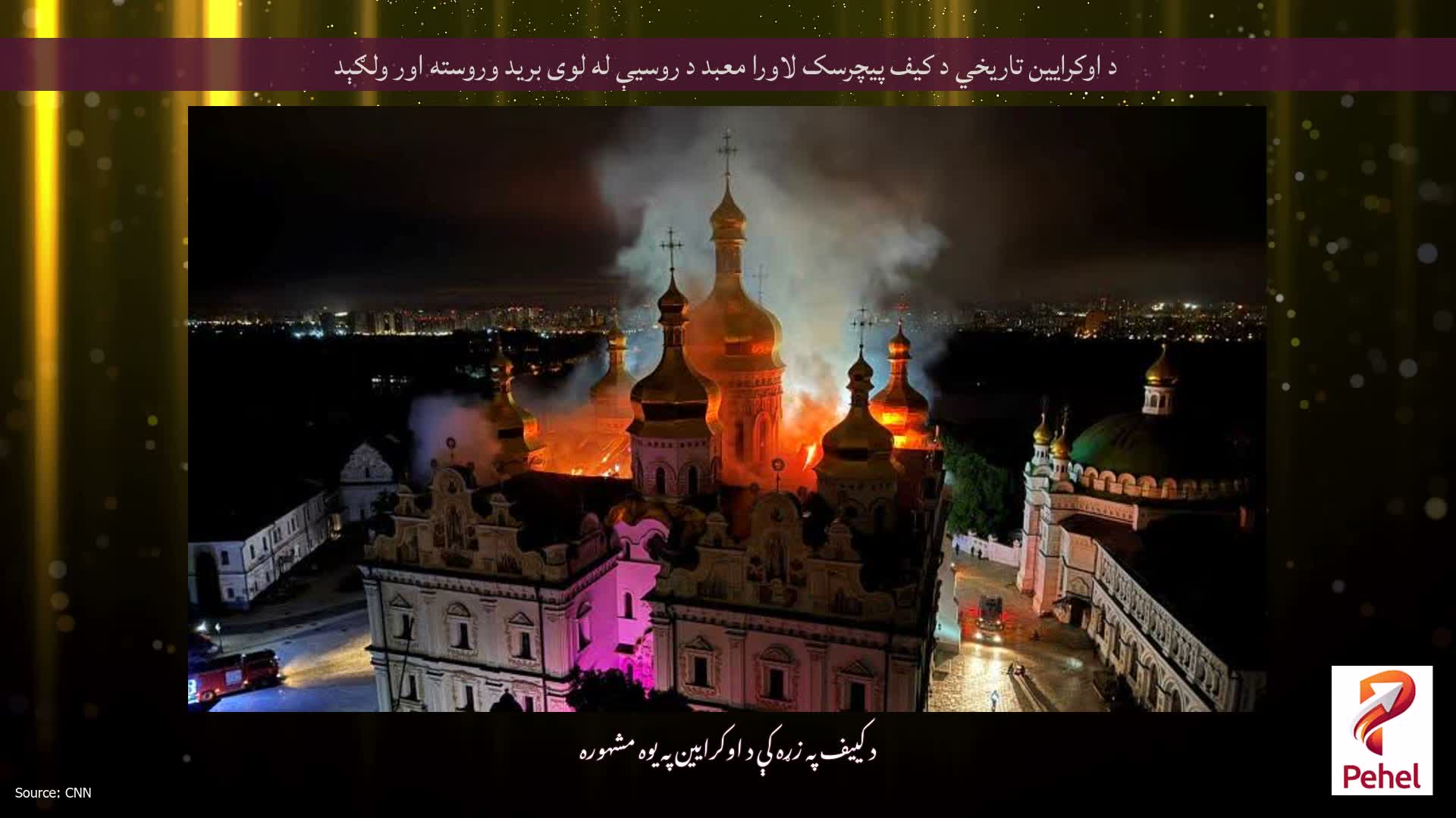 د اوکرایین تاریخي د کیف پیچرسک لاورا معبد د روسیې له لوی برید وروسته اور ولګېد
