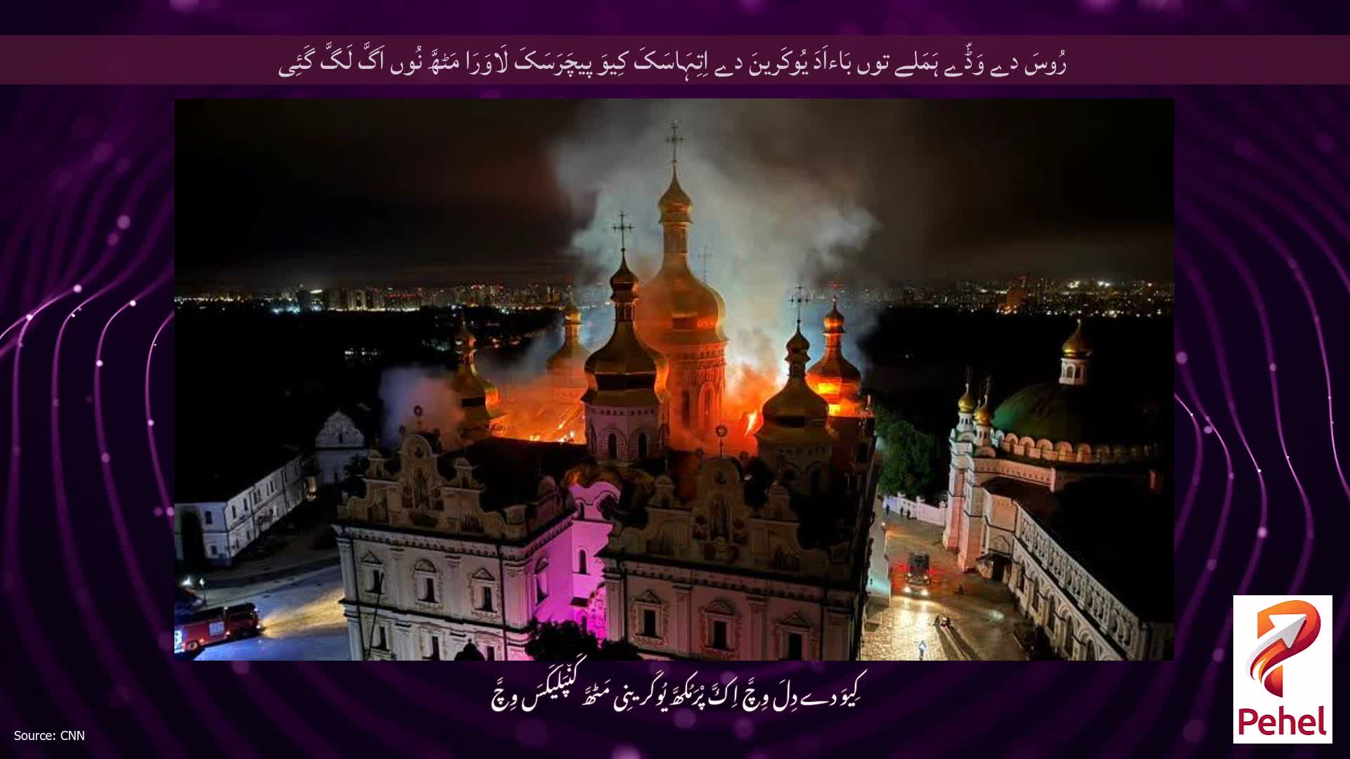 رُوسَ دے وَڈّے ہَمَلے توں بَاءاَدَ یُوکَرینَ دے اِتِہَاسَکَ کِیوَ پیچَرَسَکَ لَاوَرَا مَٹھَّ نُوں اَگَّ لَگَّ گَئِی